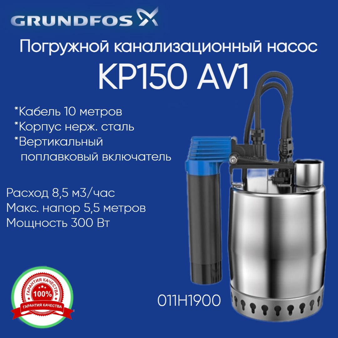 011H1900 Насос дренажный Grundfos Unilift KP 150-AV1 с вертикальным поплавком (011H1400)