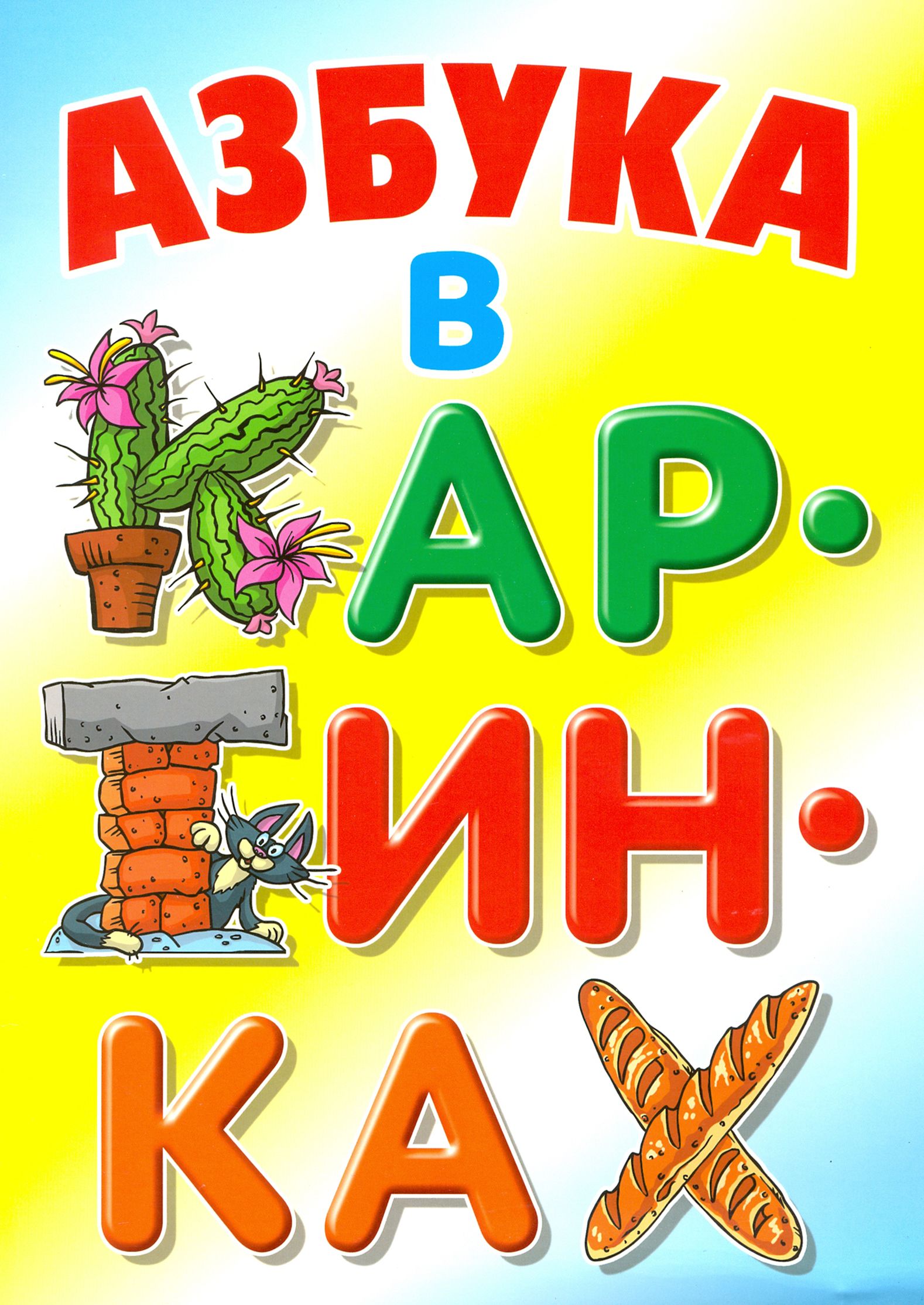 Азбука Купить Книгу