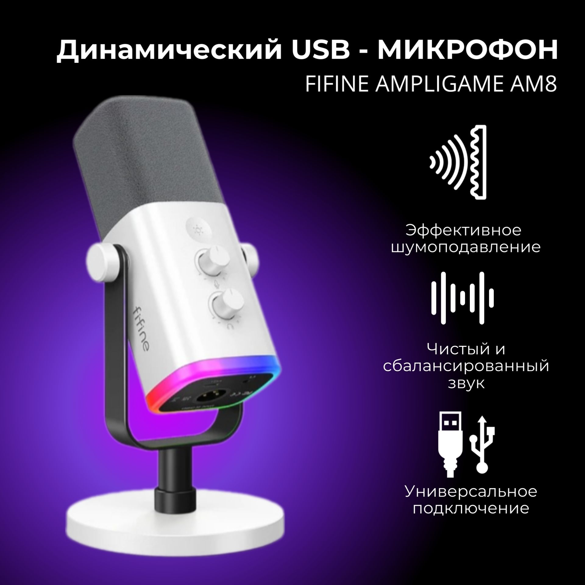 Fifine Микрофон универсальный FIFINE AmpliGame AM8, белый