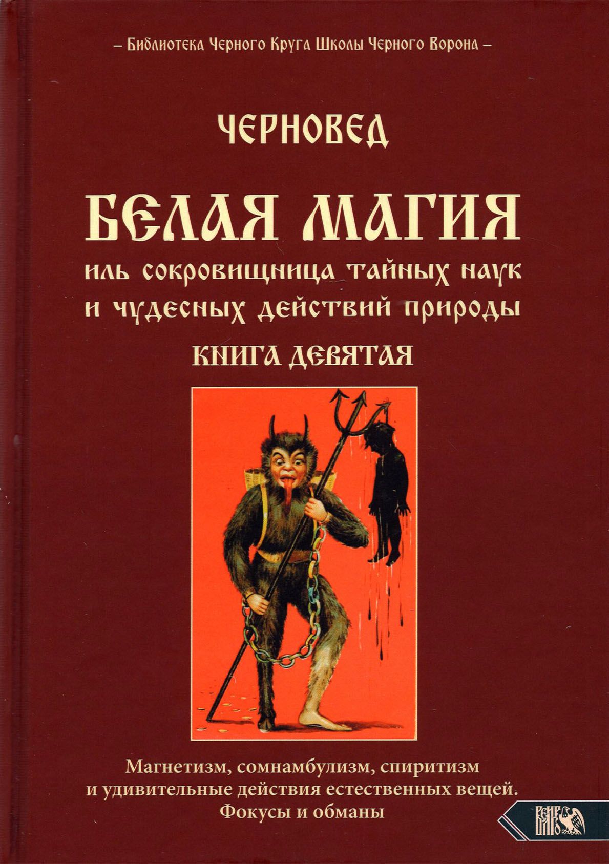 Белая магия иль сокровищница тайных наук и чудесных действий природы. Книга  9