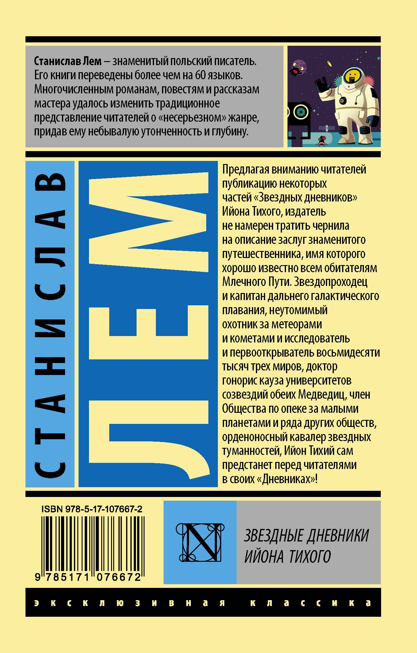 Читаем лема книга. Лем Звездные дневники Ийона Тихого. Иллюстрации книги Звездные дневники Ийона Тихого.