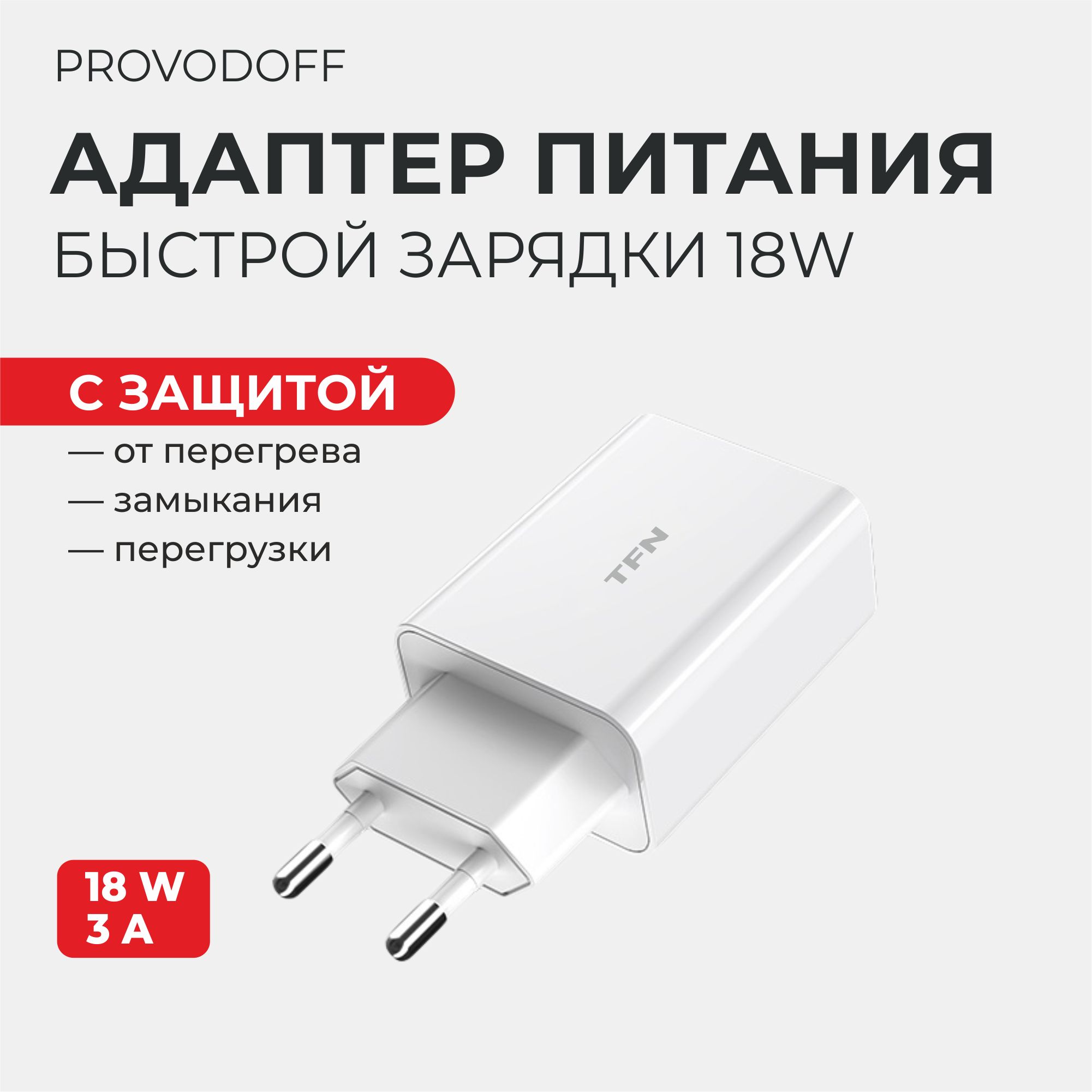 Сетевое зарядное устройство TFN BA21A, 18 Вт, USB 2.0 Type-A, Quick Charge  3.0, Quick Charge 2.0 - купить по выгодной цене в интернет-магазине OZON  (1420300696)