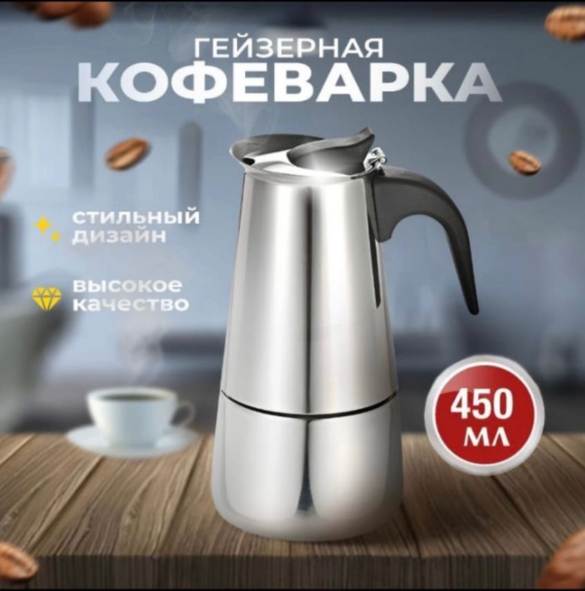 кофеварка гейзерная, гейзерная кофеварка 450 мл