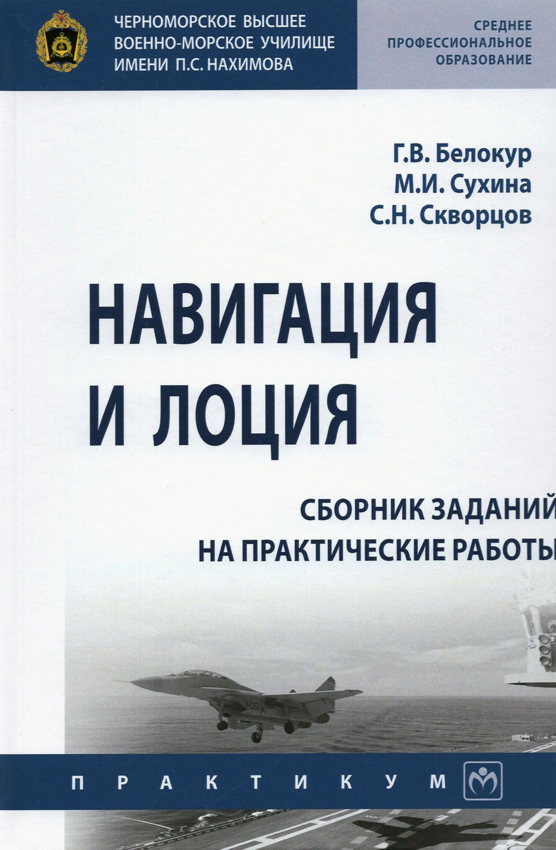 Навигация и лоция. Сборник заданий на практические работы - купить книгу в интер