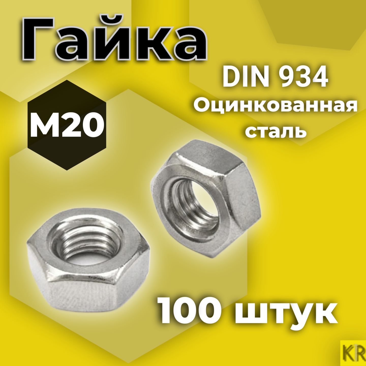 Гайка М20 100 шт Оцинкованная стальная DIN 934