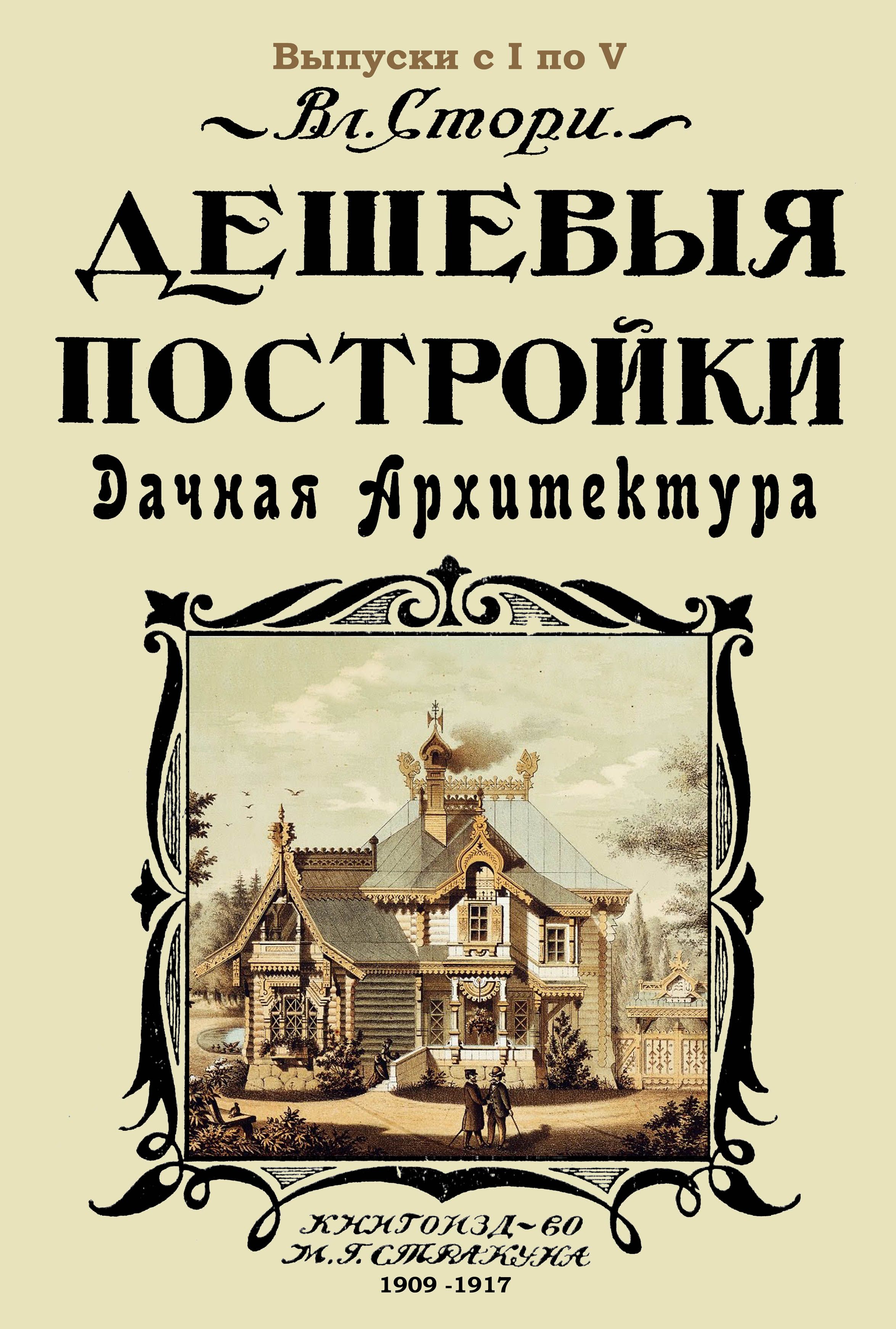 Дешевые постройки. 5 выпусков в 1 книге. Дачная архитектура | Стори  Владимир Готлибович - купить с доставкой по выгодным ценам в  интернет-магазине OZON (1337389123)