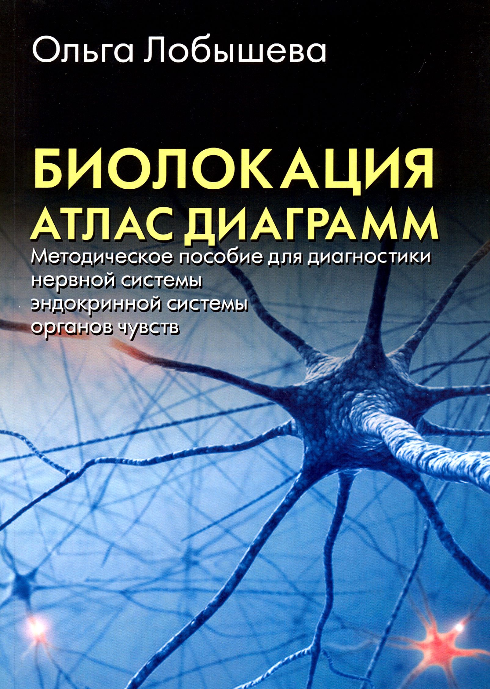 Биолокация.Атласдиаграмм.Методическоепособиедлядиагностики|ЛобышеваОльгаА.