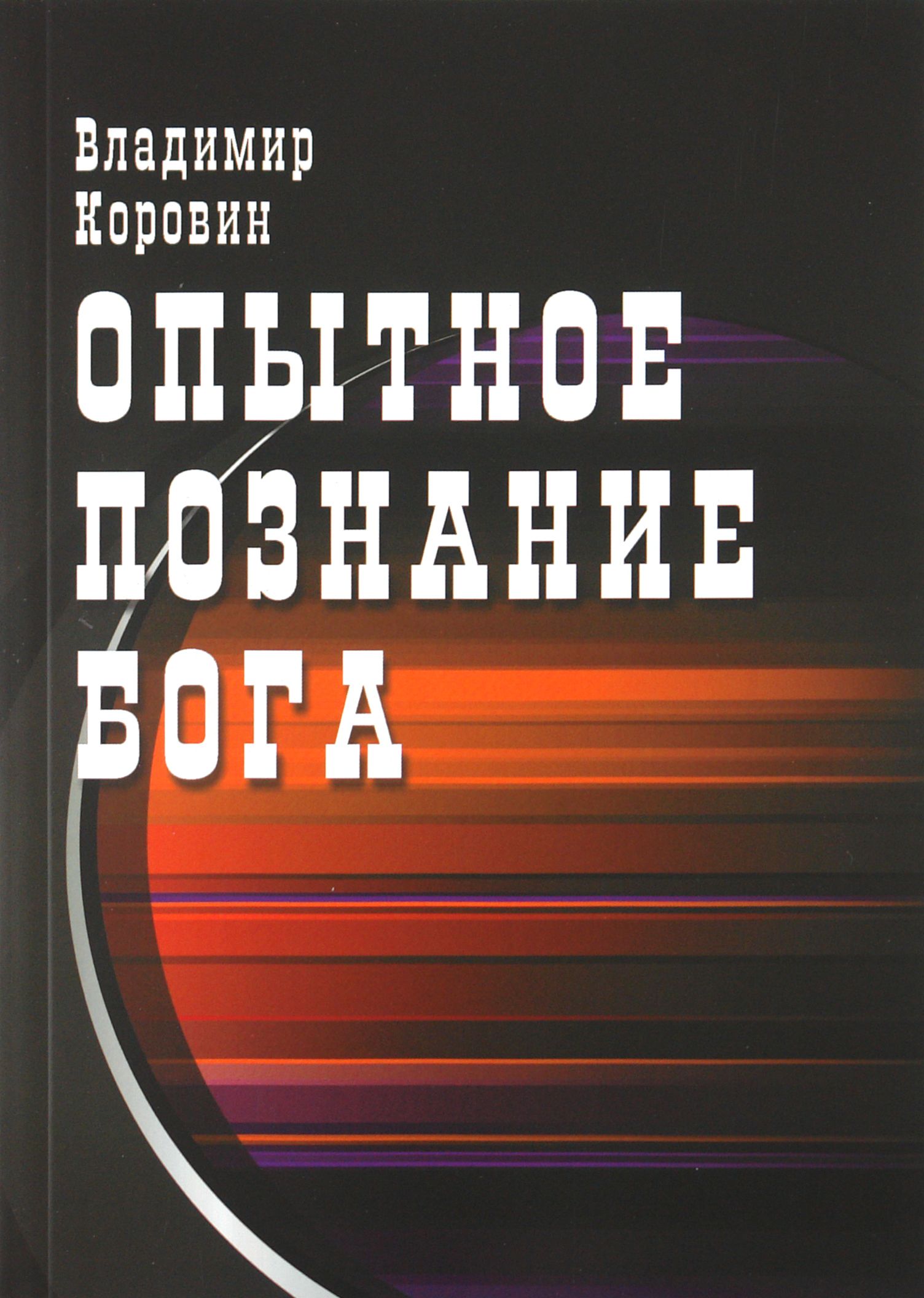 Опытное познание Бога | Коровин Владимир Николаевич