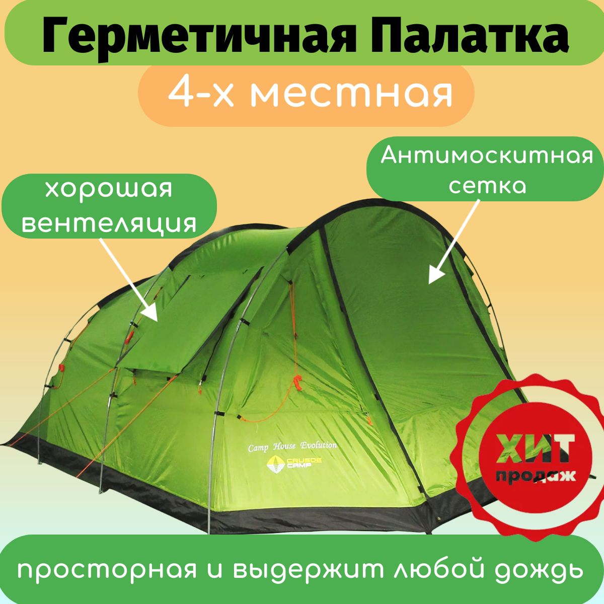 Палатка 4-местная Crusoe Camp Camp House Evolution - купить по выгодной  цене в интернет-магазине OZON (169995105)