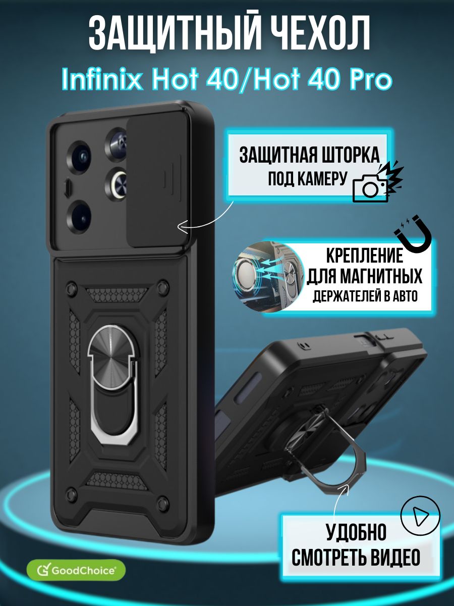 GoodChoice/ЧехолпротивоударныйдляInfinixHot40Pro4G/Hot404G(ИнфиниксХот40Про),кольцом-подставкойисошторкойдлязащитыкамеры,черный