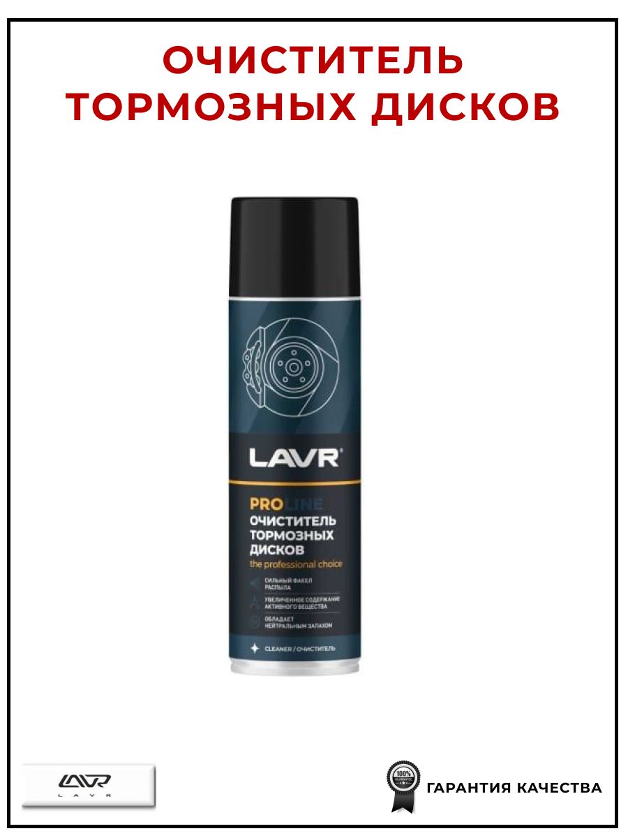 Очиститель тормозных дисков PROline 650 мл, LAVR LN3516