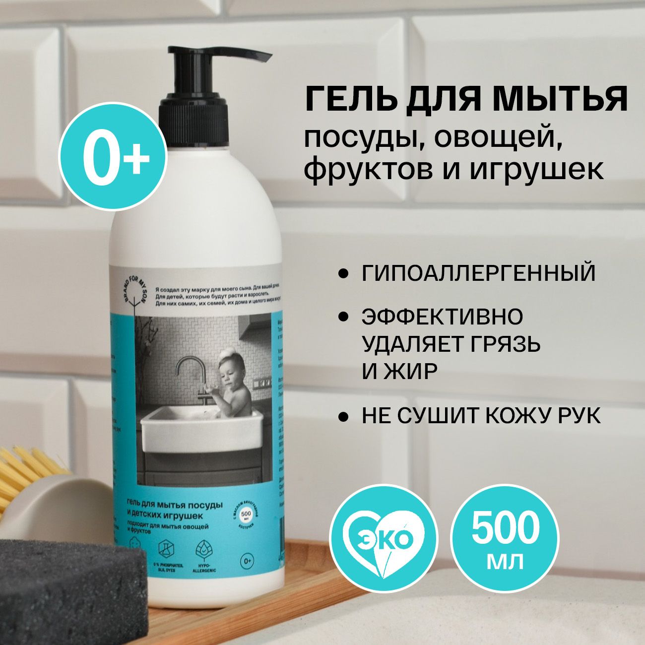 Моющее средство для посуды Brand For My Son флакон 500 мл, детское / гель с  ароматом гипоаллергенный, универсальный для овощей и фруктов