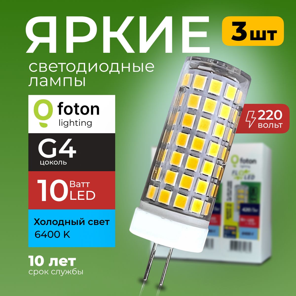 ЛампочкасветодиоднаяG410Вт220Вхолодныйсвет,капсулаFL-LEDSMD220V,10W,6400KFotonLighting,набор3шт.