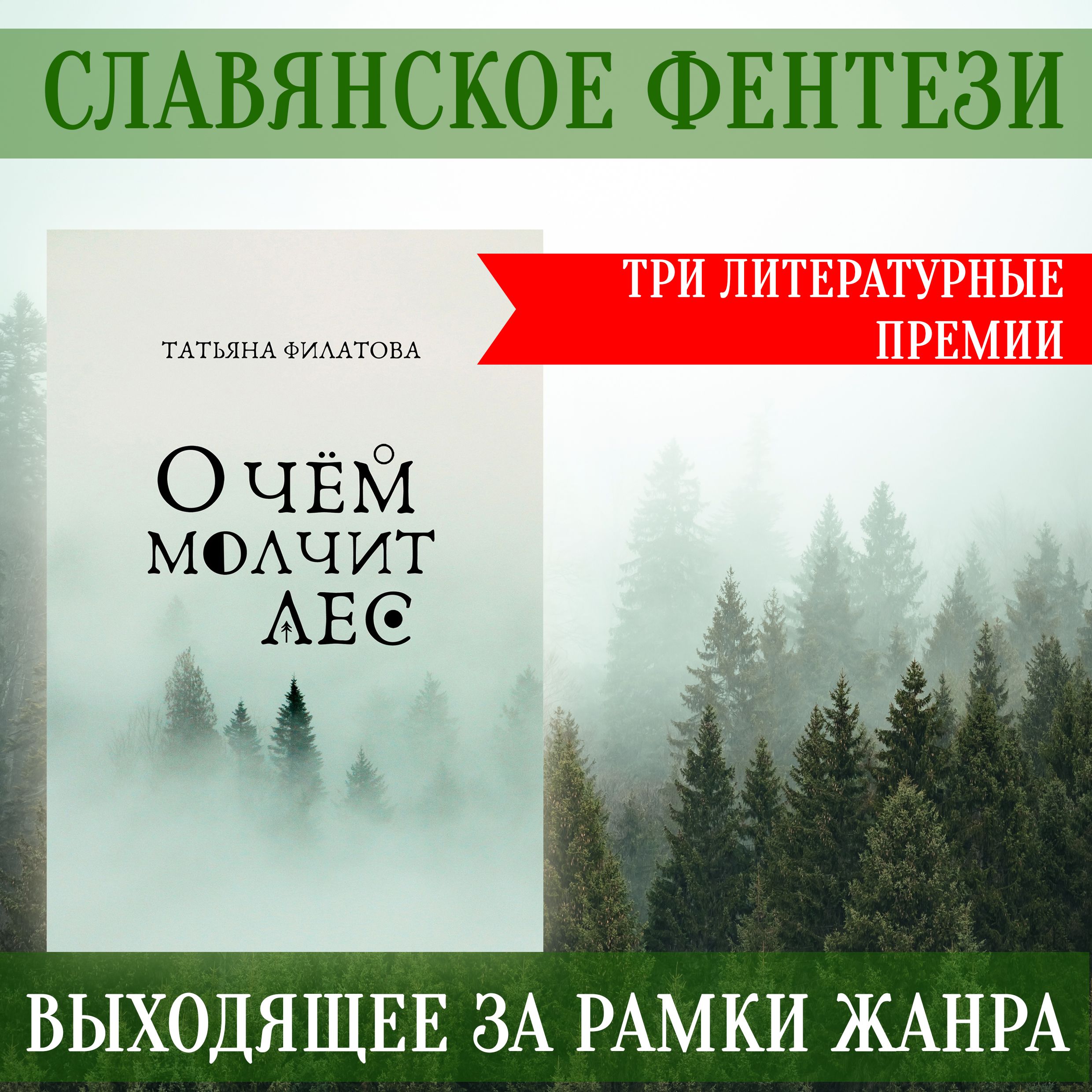 Татьяна Филатова. О чем молчит лес | Филатова Татьяна - купить с доставкой  по выгодным ценам в интернет-магазине OZON (546622784)