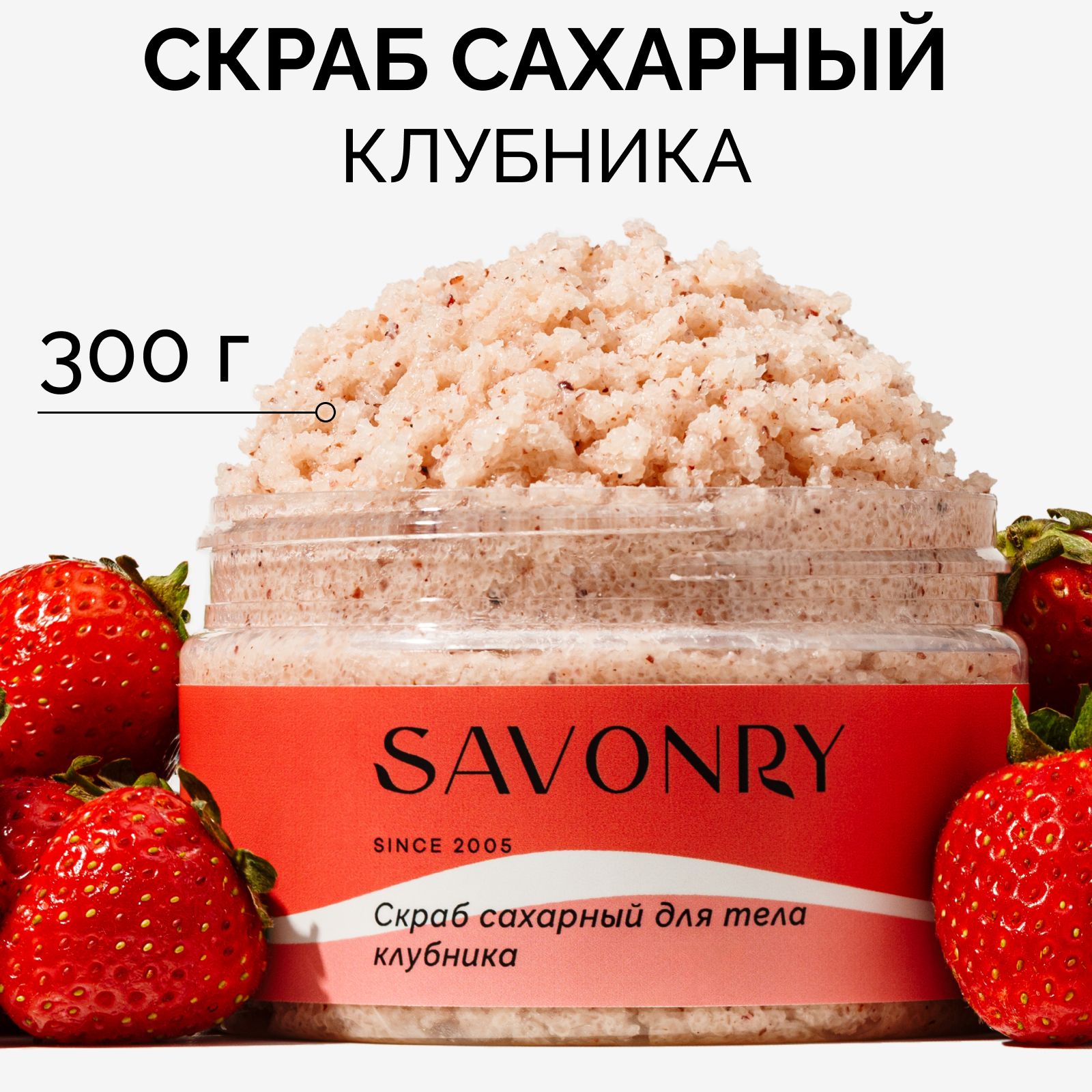 SAVONRY Скраб сахарный для тела КЛУБНИКА (с экстрактом клубники), 300г /на  тростниковом сахаре и масле ши