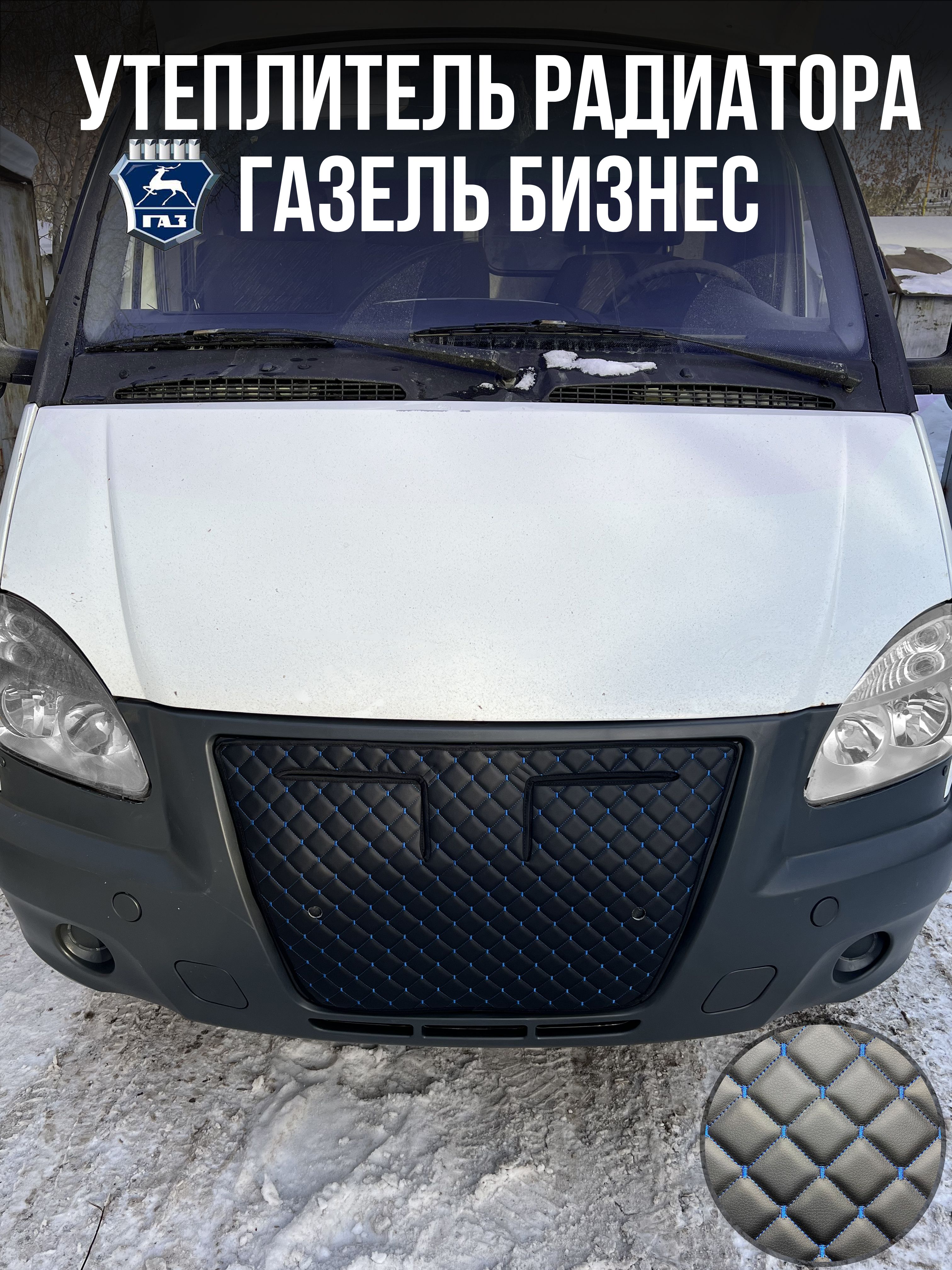 Утеплитель радиатора Газель Бизнес. Экокожа с синей строчкой ромб НЕО -  арт. 3302-3914080-10 - купить по выгодной цене в интернет-магазине OZON  (1407380653)