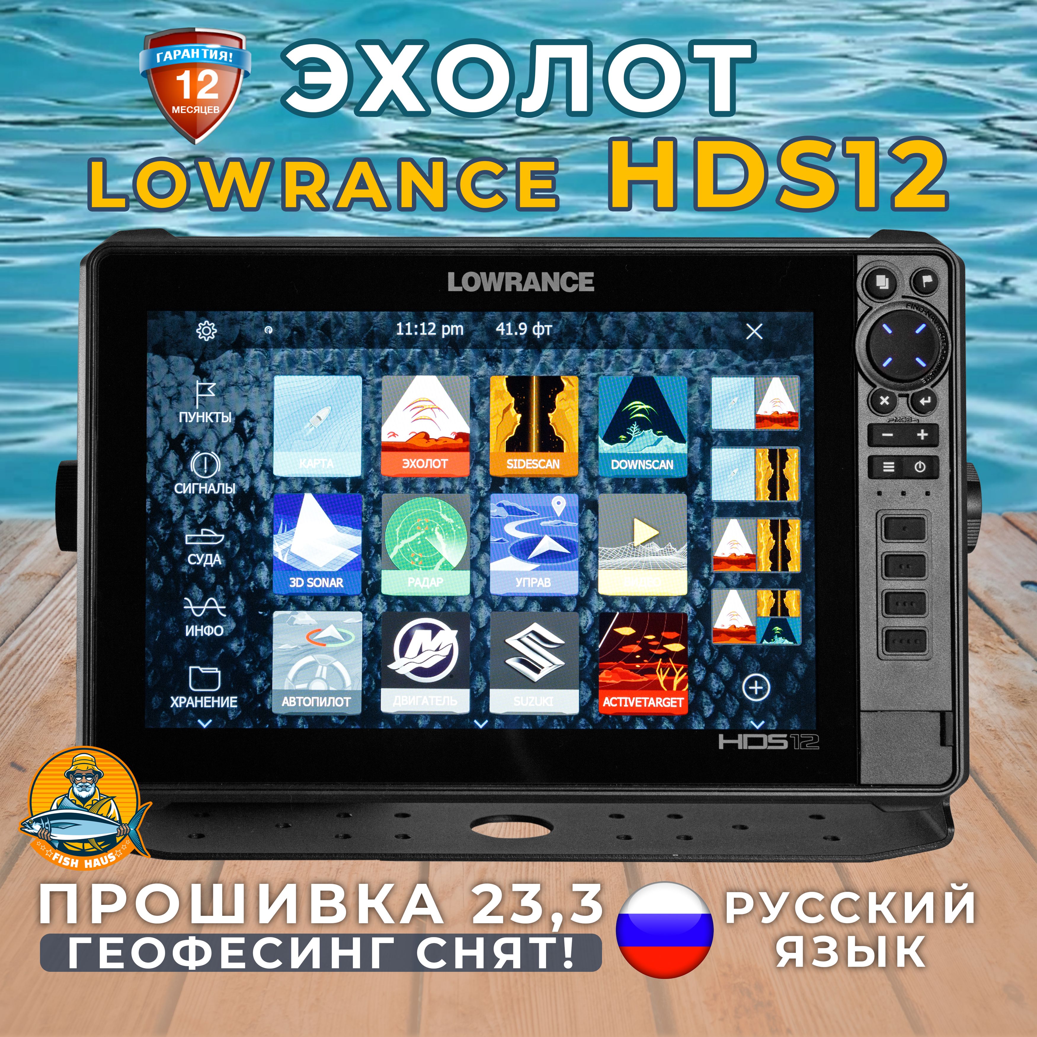 Эхолот-картплоттер Lowrance HDS 12 live с русским языком,23.3 версия 33,в  обновлённой упаковке - купить с доставкой по выгодным ценам в  интернет-магазине OZON (824746201)