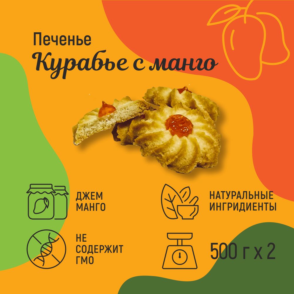 Печенье с Джемом Манго – купить продукты питания на OZON по выгодным ценам