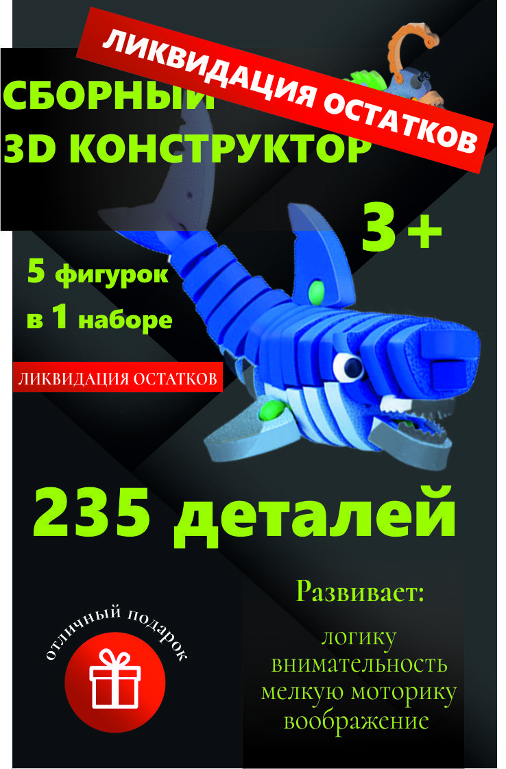 Объемный, мягкий 3D Конструктор "Обитатели глубин"