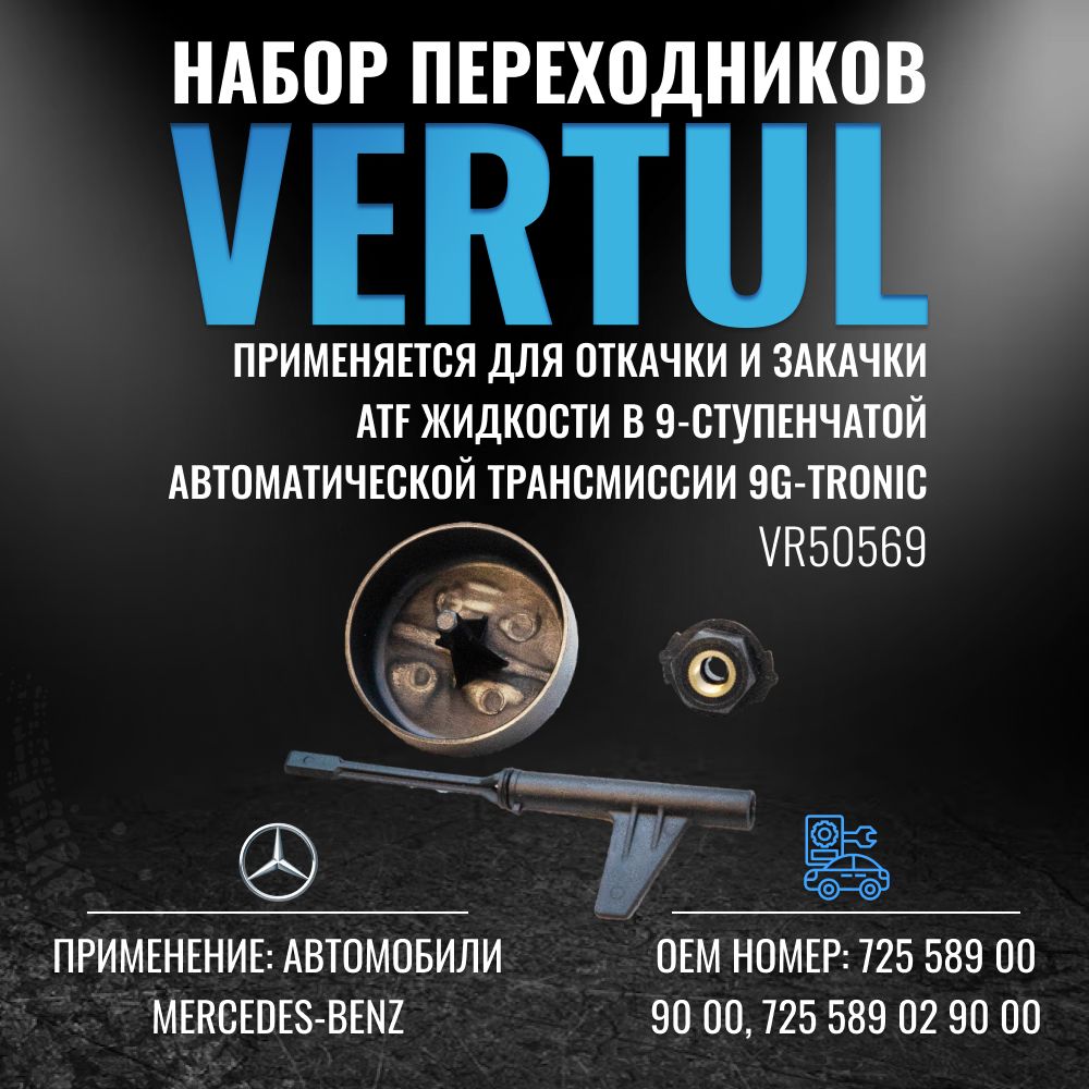 VR50569 Набор переходников для заправки АКПП 9-G Tronic Mercedes - купить с  доставкой по выгодным ценам в интернет-магазине OZON (282804787)