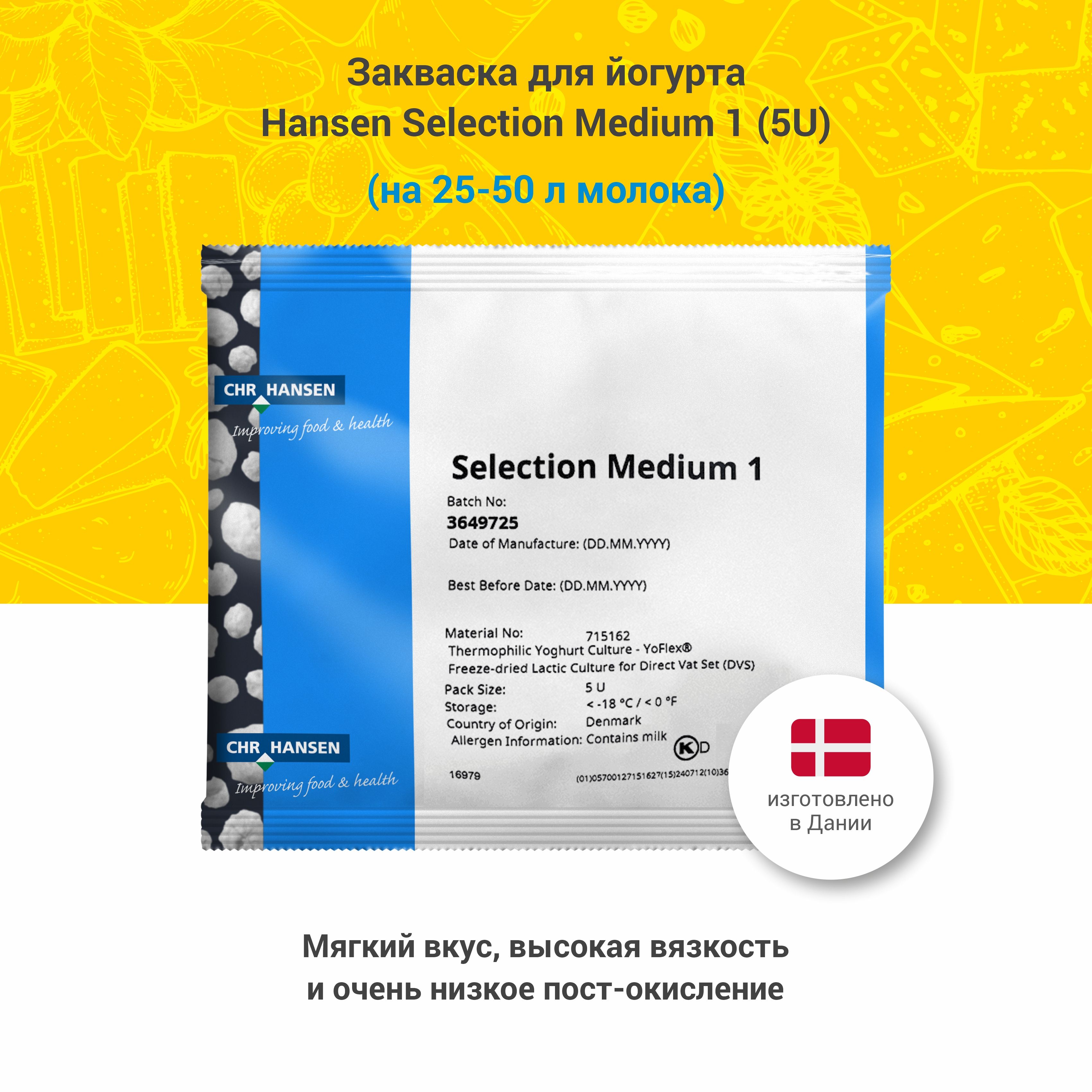 Закваска для греческого йогурта Hansen Selection Medium 1, 5U на 50 л -  купить с доставкой по выгодным ценам в интернет-магазине OZON (595773318)