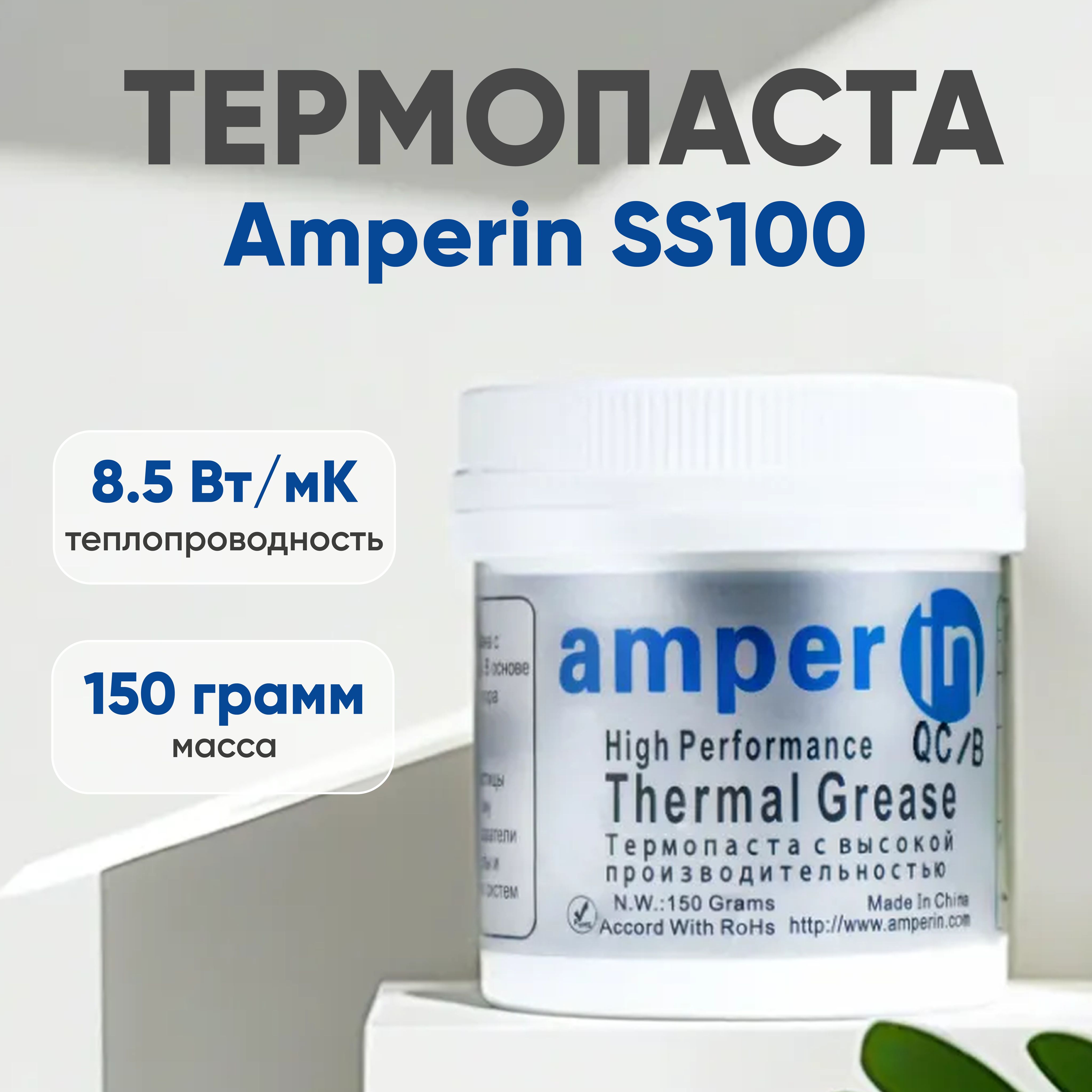 ТермопастаAmperinSS100дляноутбука,компьютера,процессораивидеокарты,150гр,8.5Вт/мК