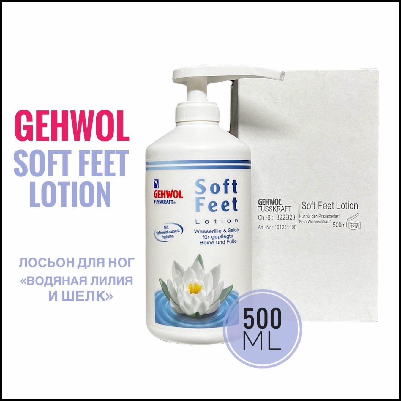 Gehwol Fusskraft Soft Feet Lotion Лосьон "Водяная лилия и шелк" 500 мл