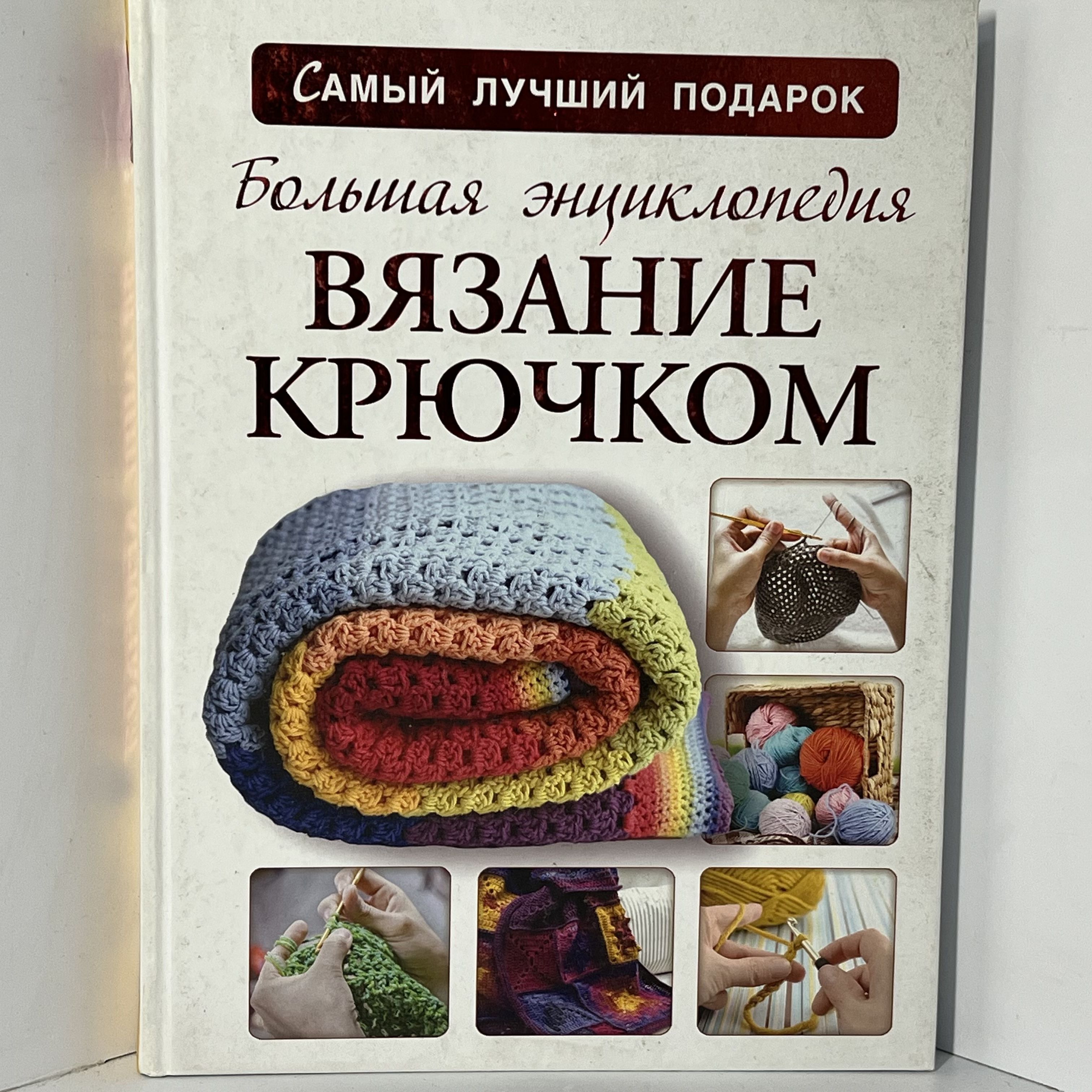 amjb.ru | Крючки да петельки - Заказ книги > Вязание