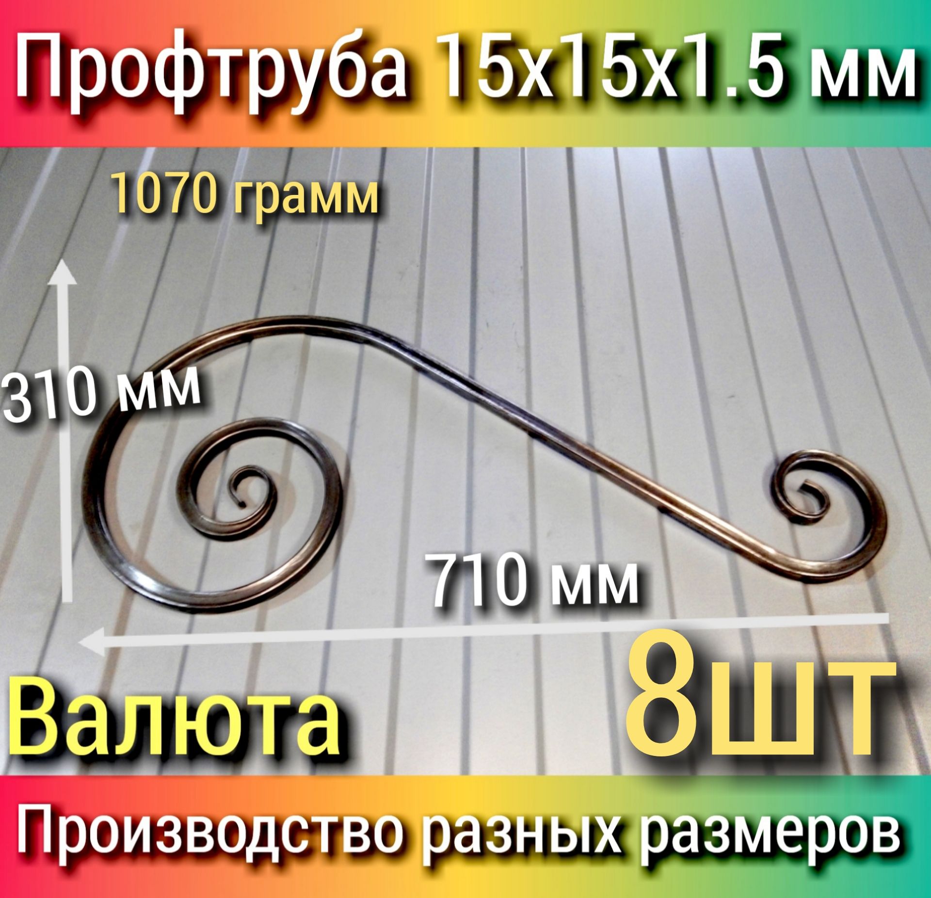 Кованый элемент из металла "Валюта большая" 8 шт. 710х310 1.5мм Холодная ковка