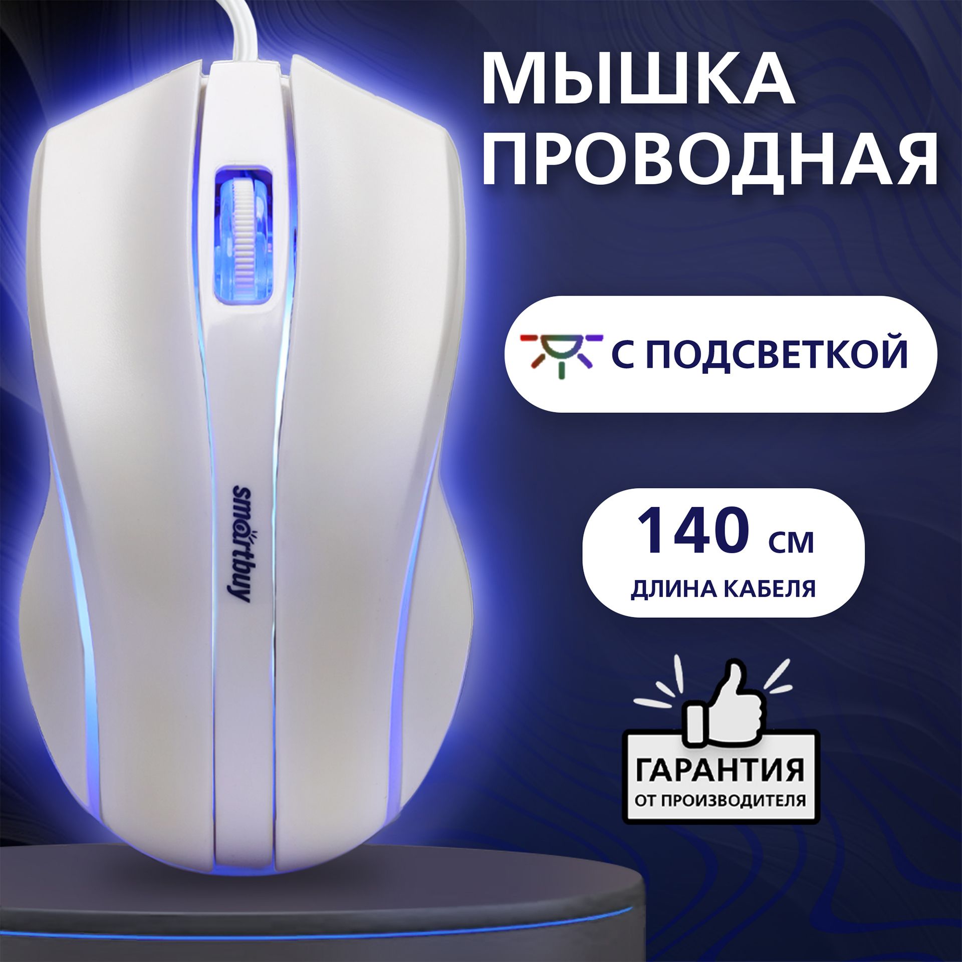 Мышь проводная SmartBuy SBM-338_SBM-338-W SBM-338-W, белый - купить по  выгодной цене в интернет-магазине OZON (1547698314)