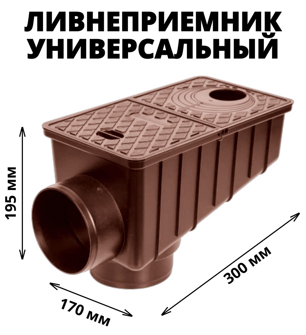 Ливнеприемник/трап/дождеприемник (коричневый) универсальный кровельный с вертикальным патрубком