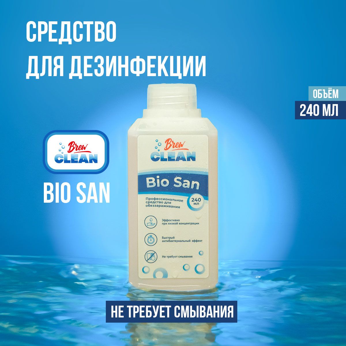 Дезинфицирующее Кислотное средство с антибактериальным эффектом Brew Clean Bio San, 240 мл