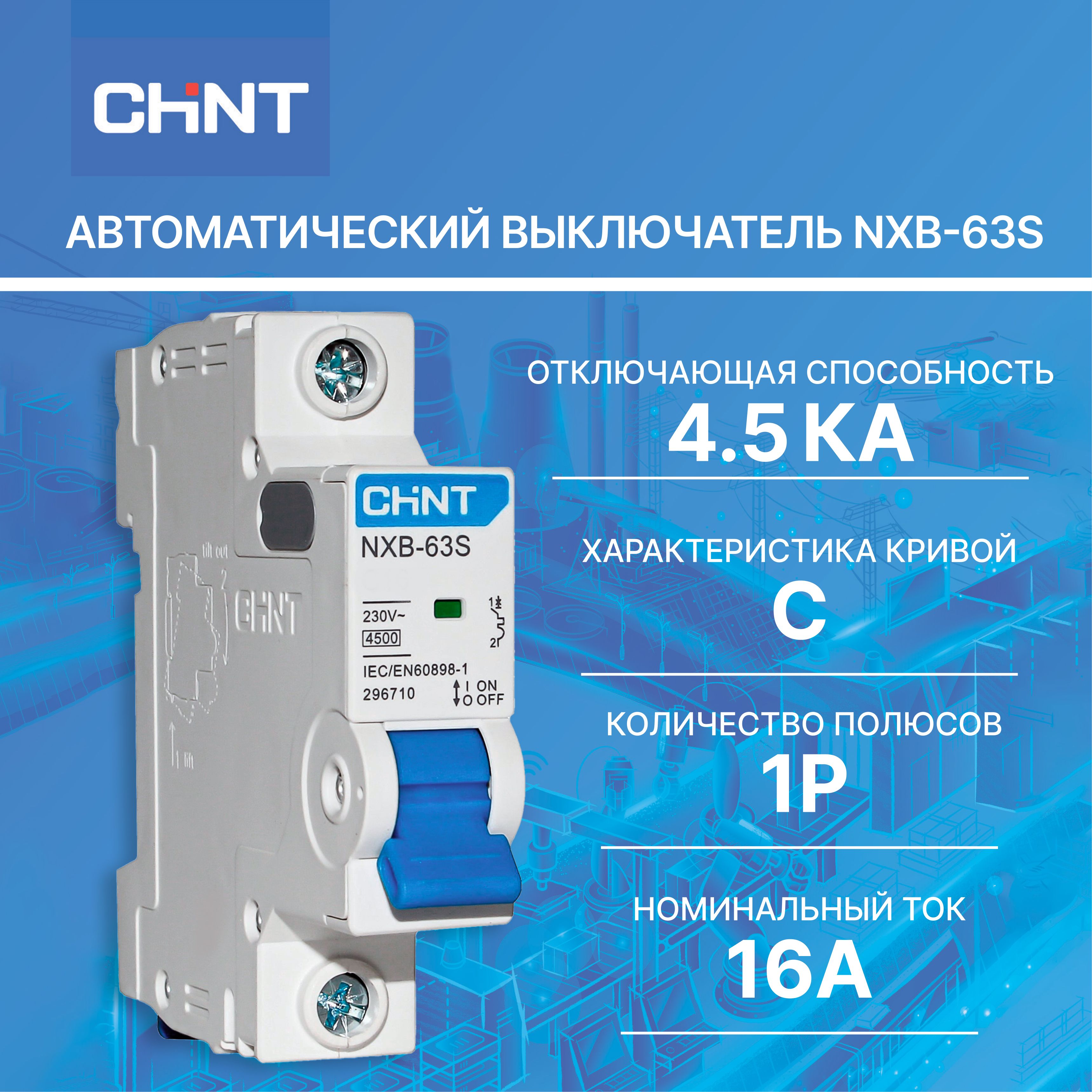 Выключательавтоматическиймодульный1пC16А4.5кАNXB-63S(R)CHINT2967106шт