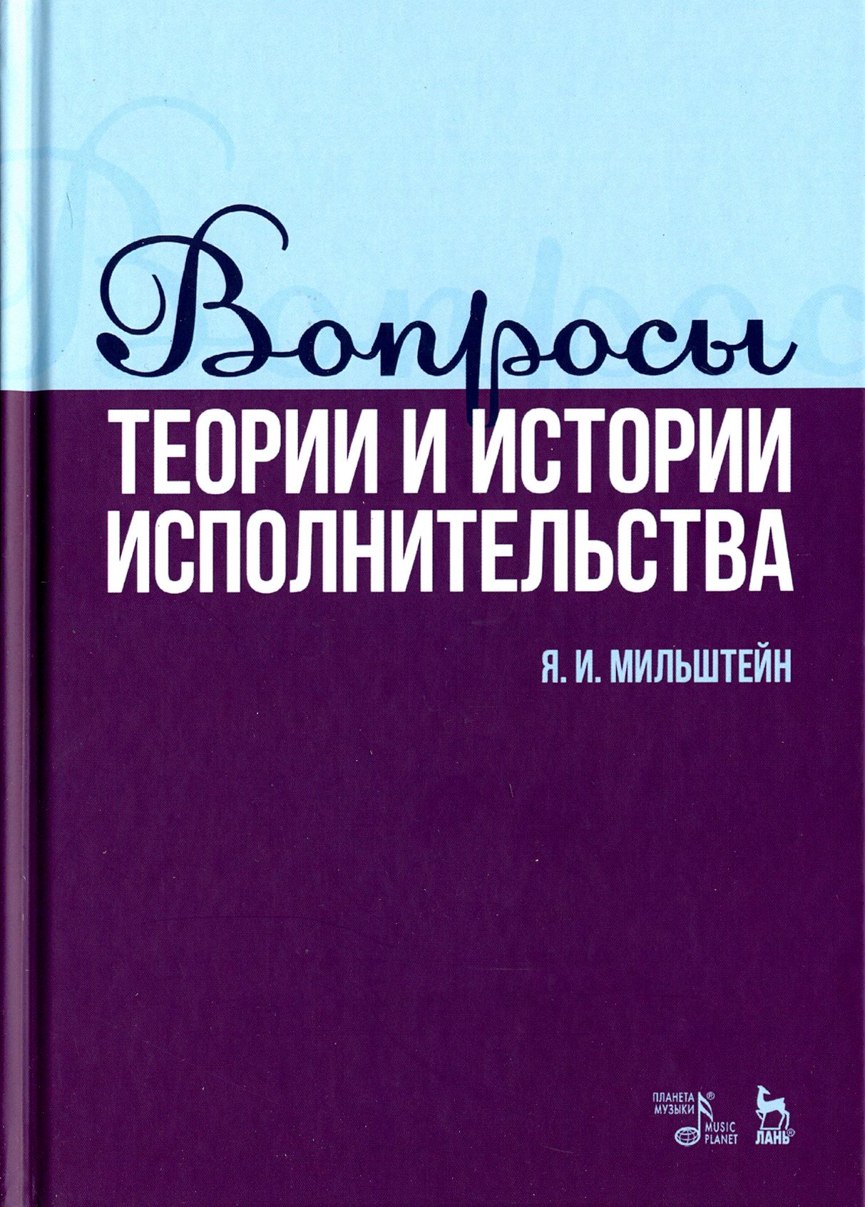 Вопросы теории и истории исполнительства. Учебное пособие | Мильштейн Яков Исаакович