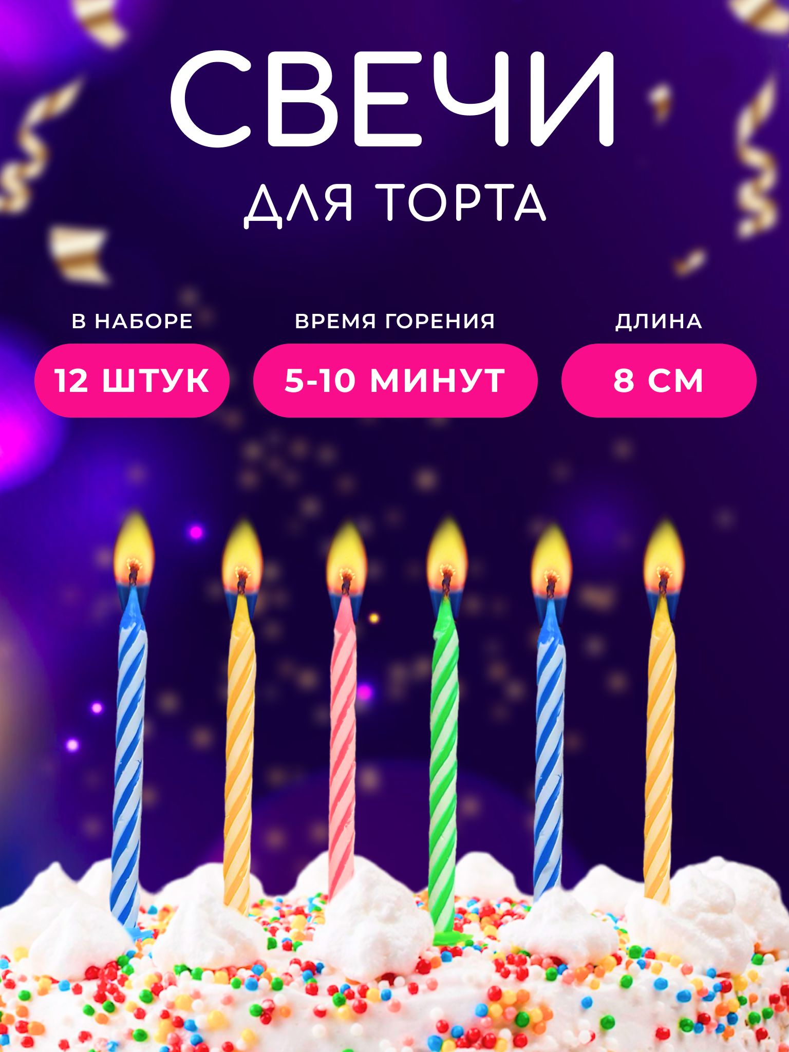 Свечи для торта, 12 шт