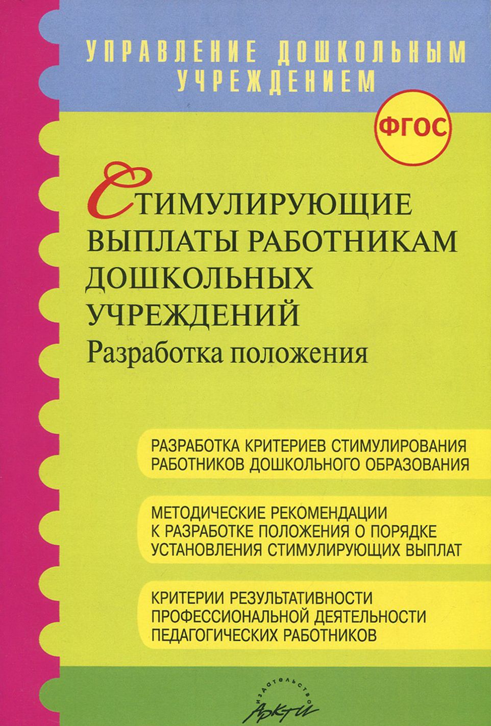 Стимулирующие выплаты работникам дошкольных учреждений ФГОС | Мансарлийская Л. Д., Микляева Наталья Викторовна