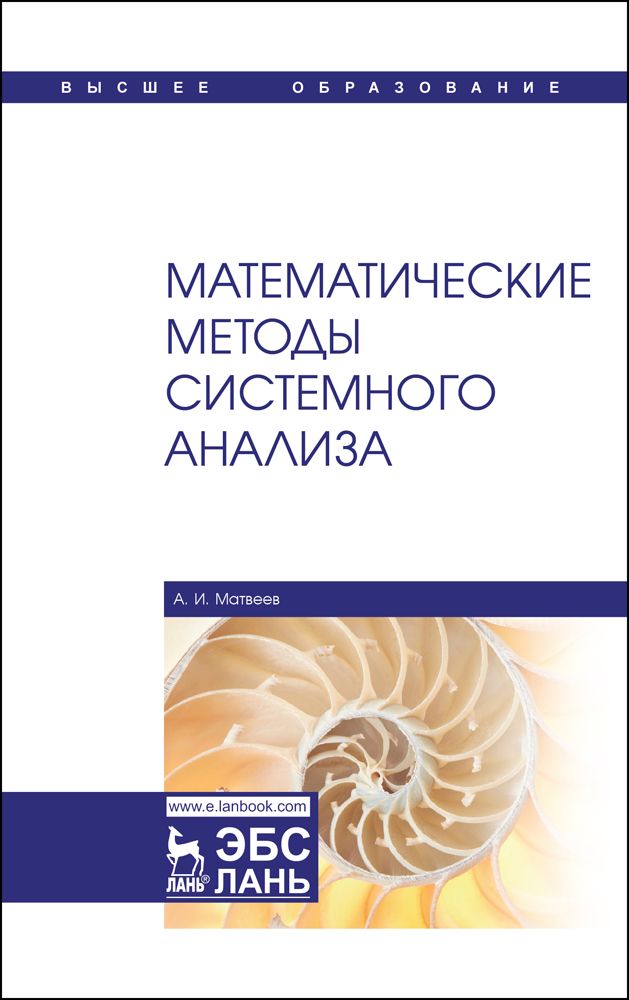 Математические методы системного анализа. Учебное пособие | Матвеев Александр Иванович