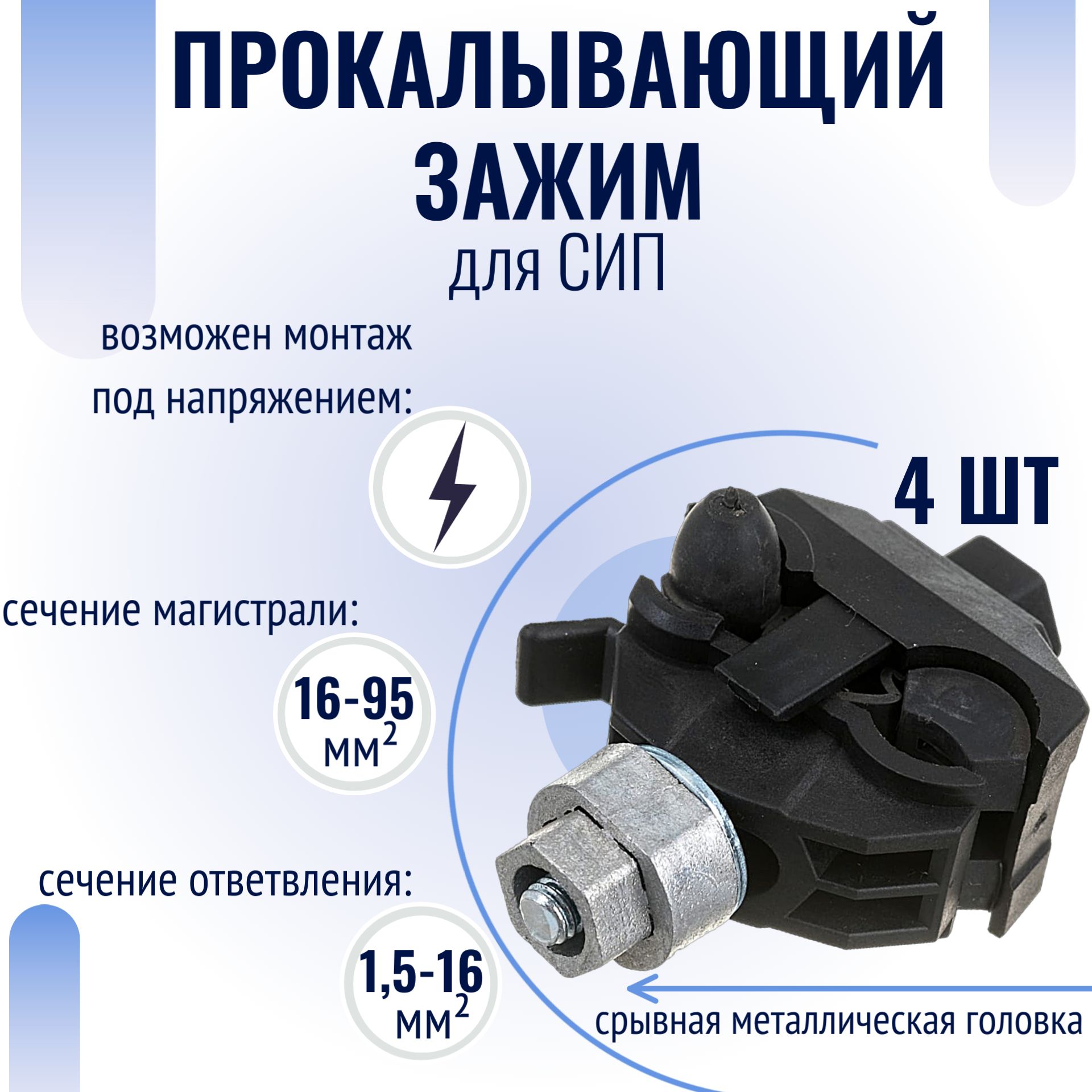 Зажим ответвительный (прокалывающий) изолированный герметичный 16-95 / 1,5-16 (набор из 4 шт)