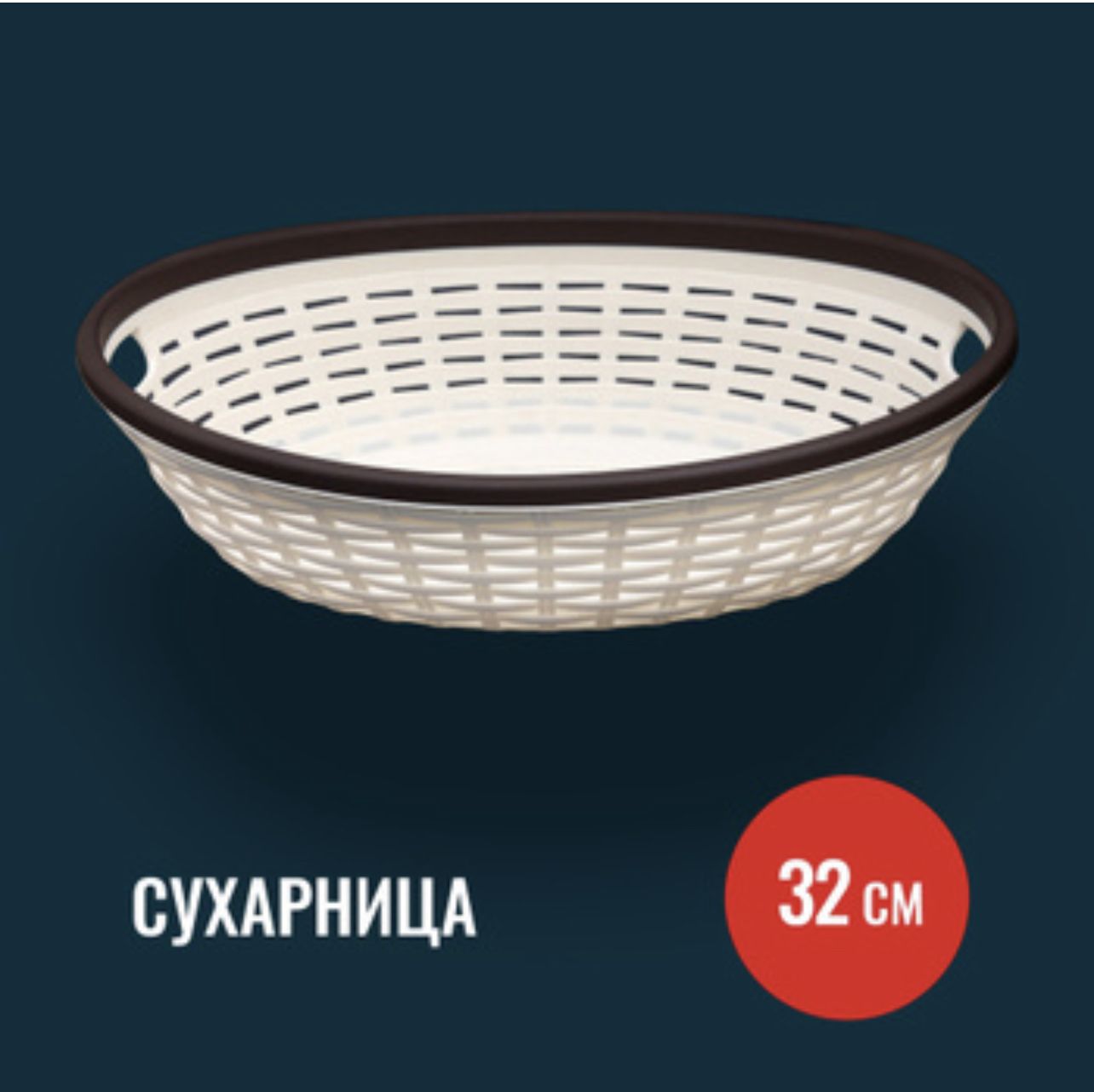 Сухарница, 32х32х9 см