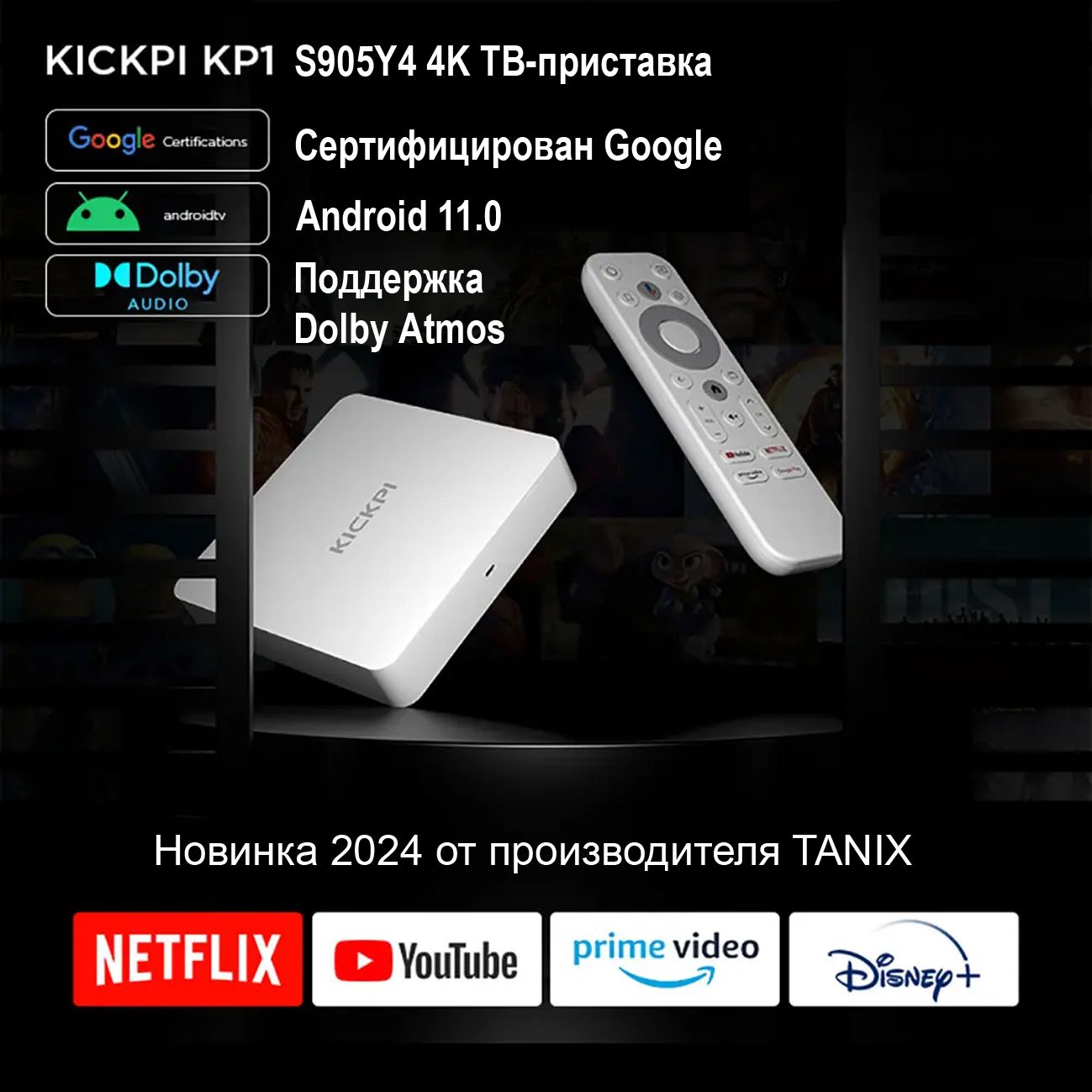 KICKPIKP1СмартТВприставкадлятелевизора2/32Gb,4K.АндроидТВбокс.сертификацияGoogleNetfix.SmartTV/Android11/WI-FI2.4&5G,Bluetooth5.0