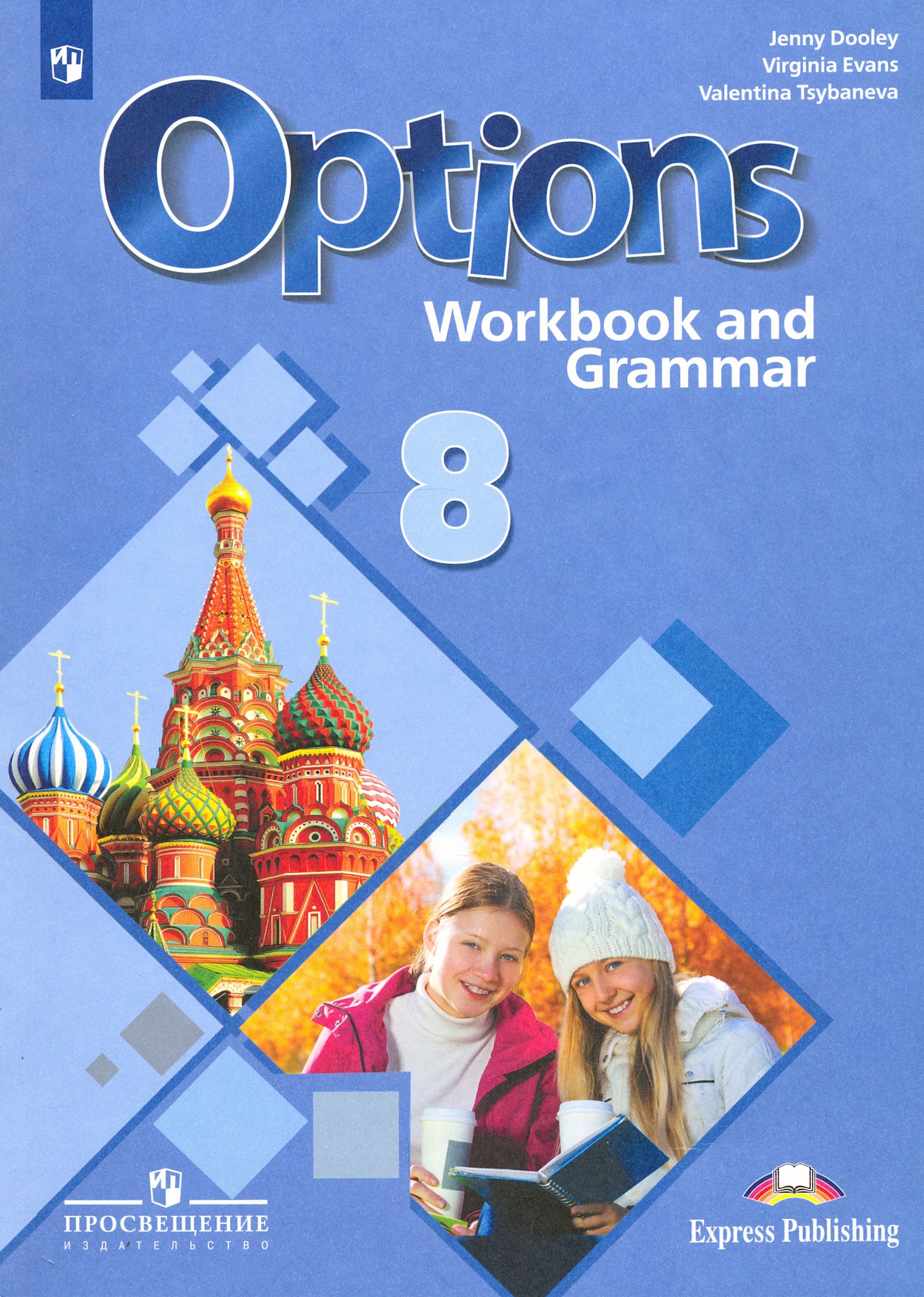 Английский язык. 8 класс. Рабочая тетрадь с грамматическим тренажером. ФГОС | Дули Дженни, Эванс Вирджиния