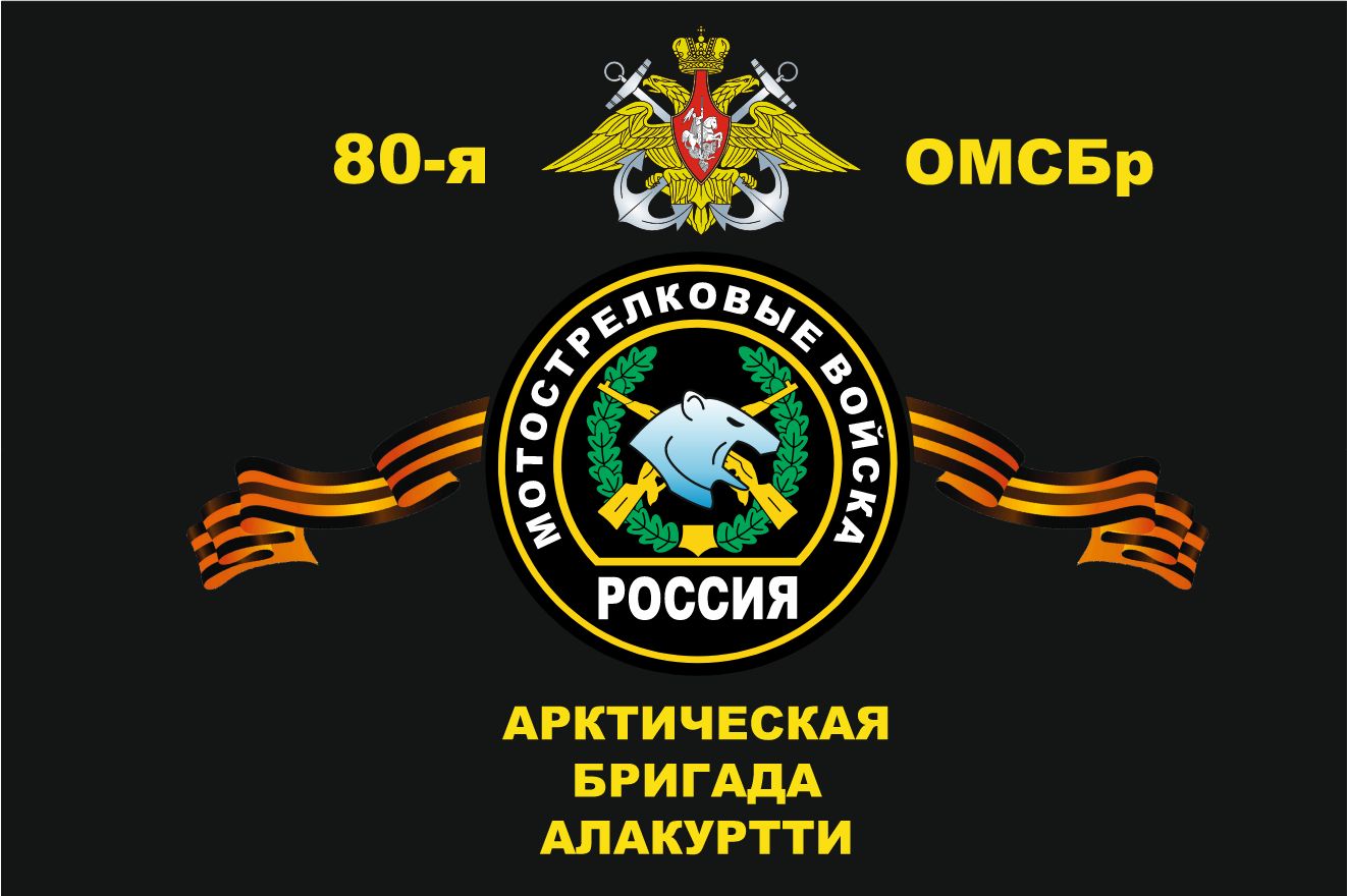 Флаг 80 Отдельная мотострелковая бригада(АРКТИЧЕСКАЯ) ЧЕРНЫЙ 90х135 см  Большой - купить Флаг по выгодной цене в интернет-магазине OZON (1421956527)