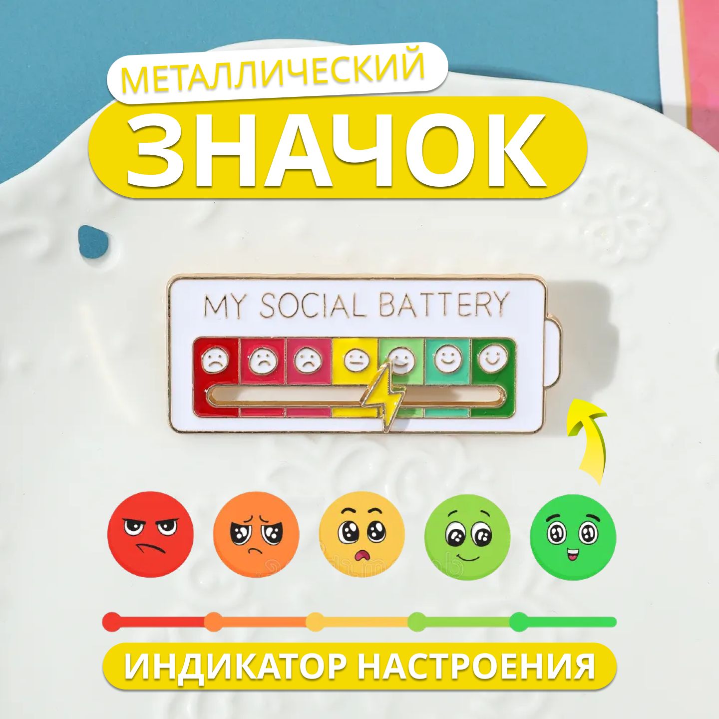 Брошь женская My Social Battery, белый металлический значки - купить с  доставкой по выгодным ценам в интернет-магазине OZON (1263340977)