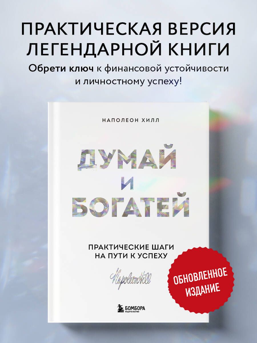 Думай и богатей. Практические шаги на пути к успеху | Хилл Наполеон -  купить с доставкой по выгодным ценам в интернет-магазине OZON (1117821122)