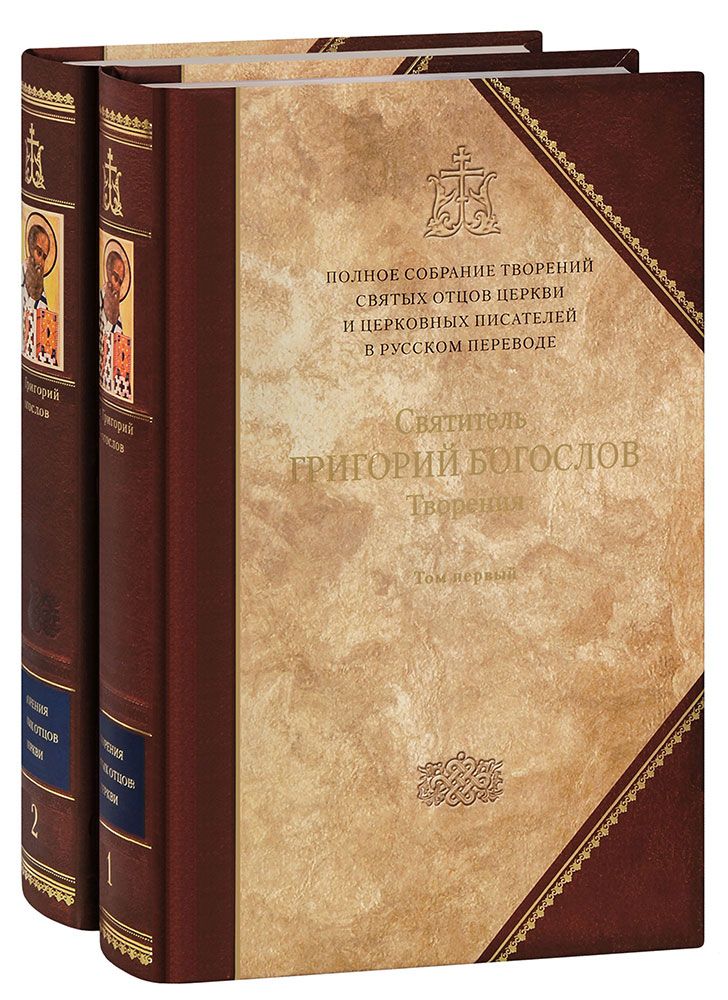 Святитель Григорий Богослов. Творения в 2 книгах. Полное собрание творений святых отцов Церкви и церковных писателей в русском переводе (тома 1 и 2). Большой формат | Святитель Григорий Богослов