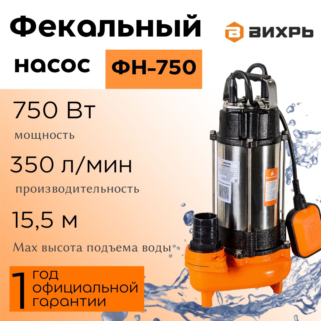 Насос фекальный погружной ВИХРЬ ФН-750