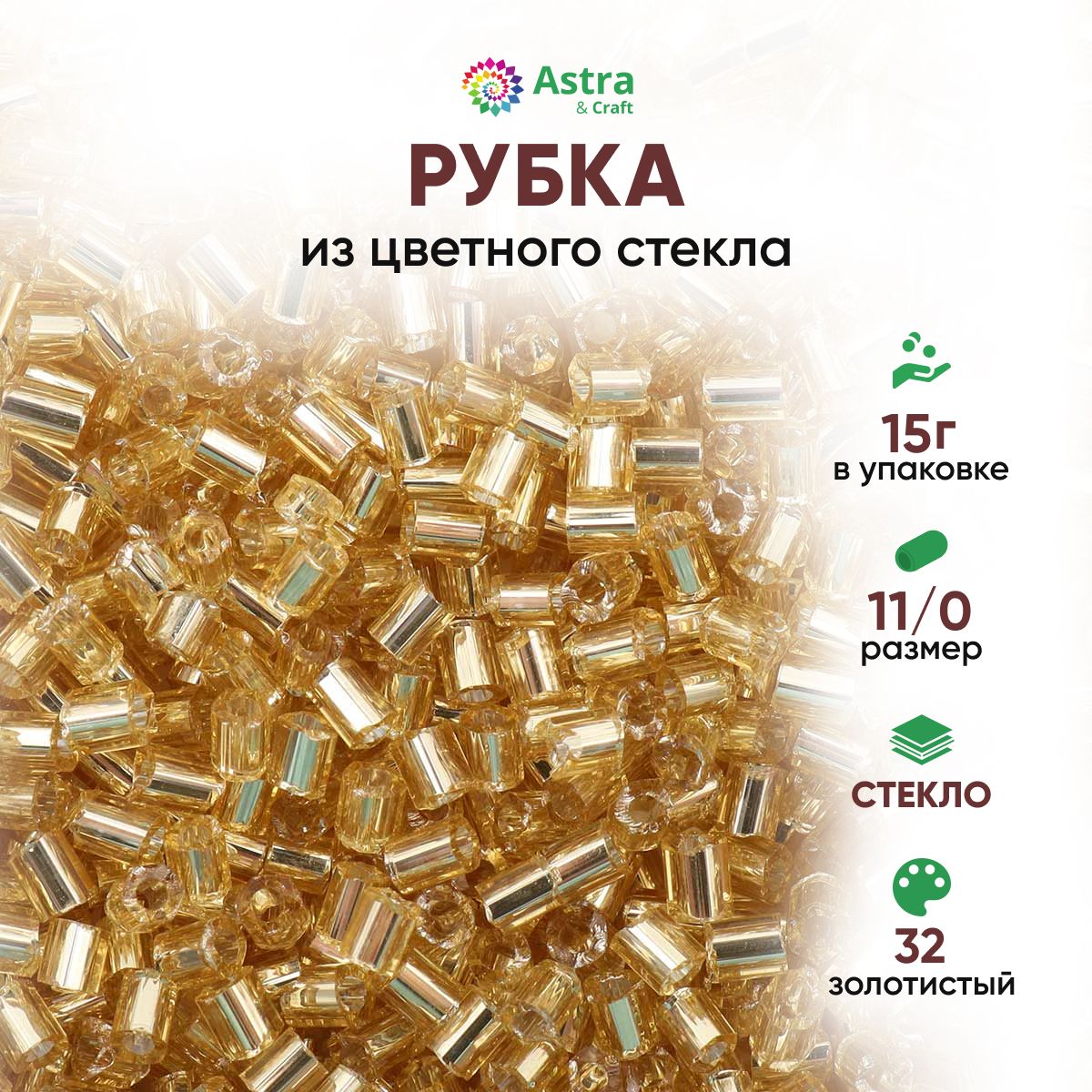 Бисер для рукоделия рубка Astra&Craft размер 11/0, 15 г, 32 золотистый