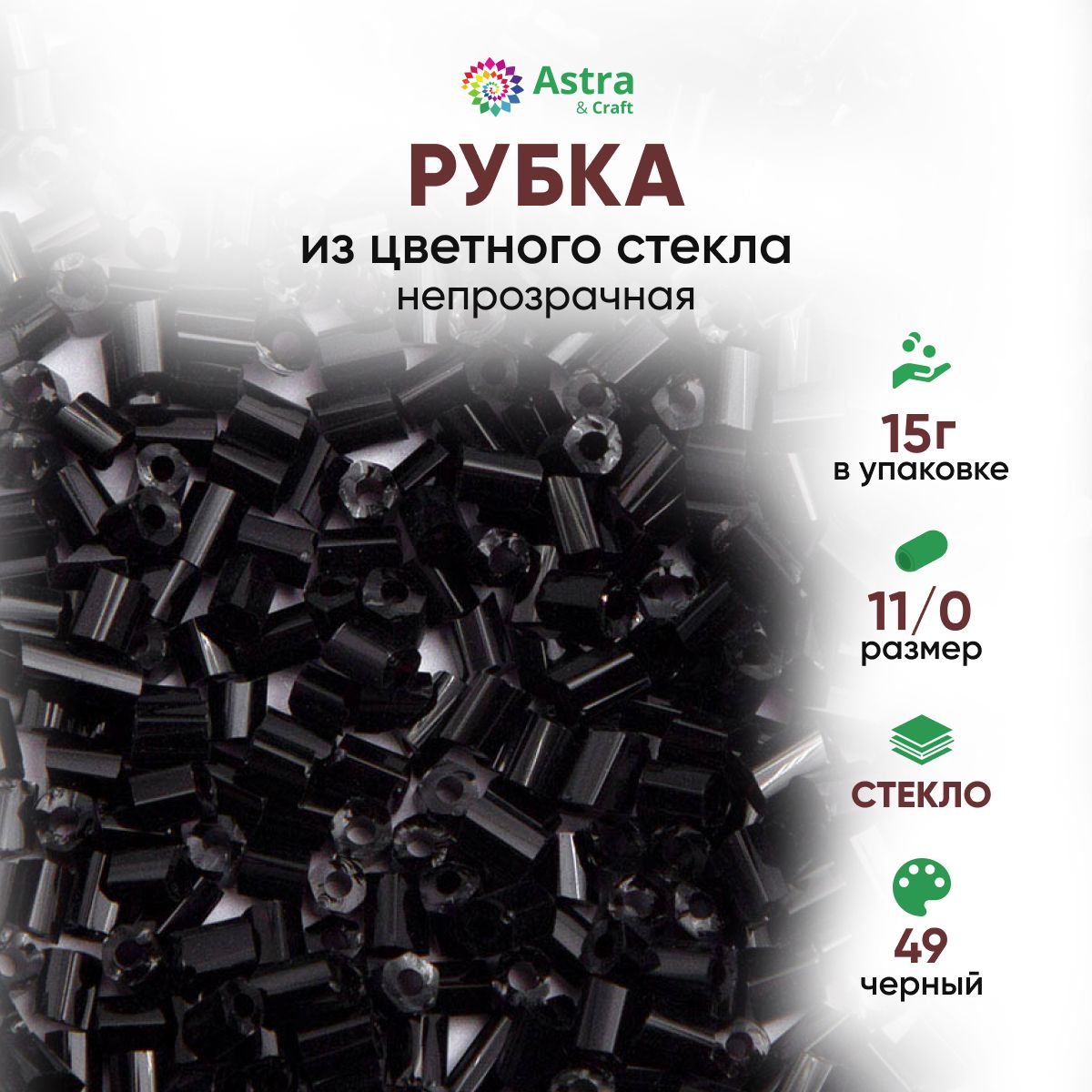 Бисер для рукоделия рубка Astra&Craft размер 11/0, 15 г, 49 черный / непрозрачный