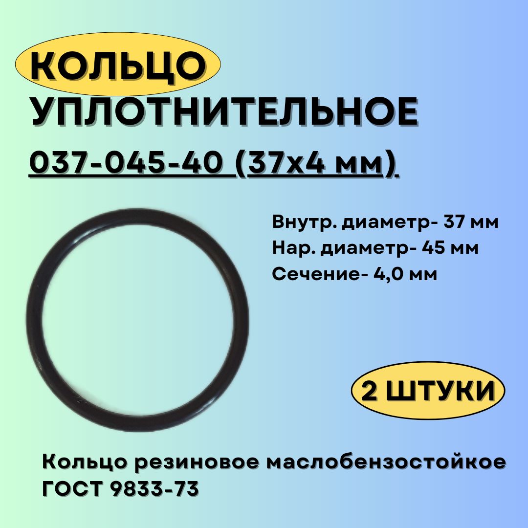 Кольцо 037-045-40 (37-4 мм) уплотнительное резиновое, 2 штуки.