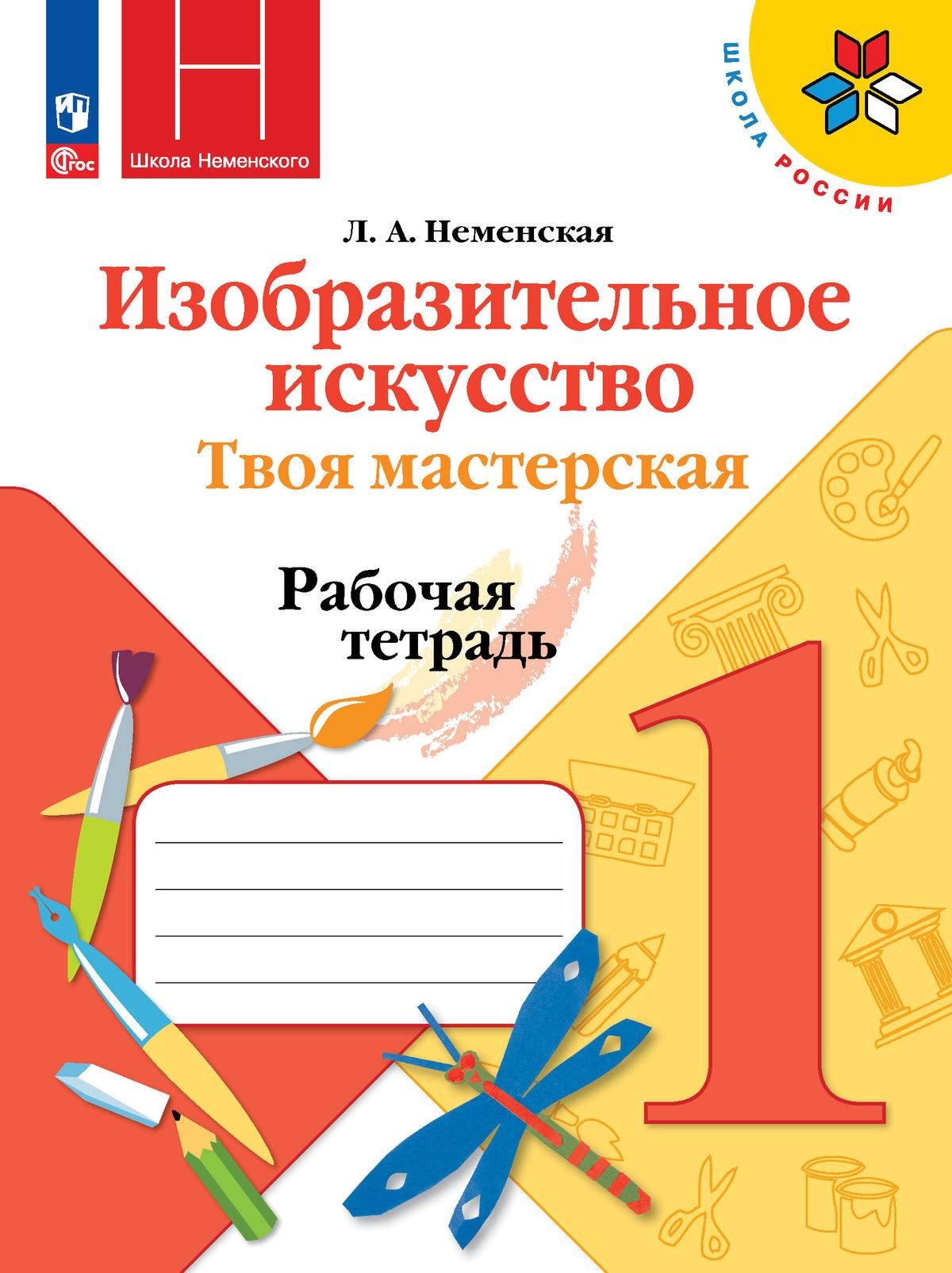 Изобразительное искусство. Твоя мастерская. Рабочая тетрадь. 1 класс